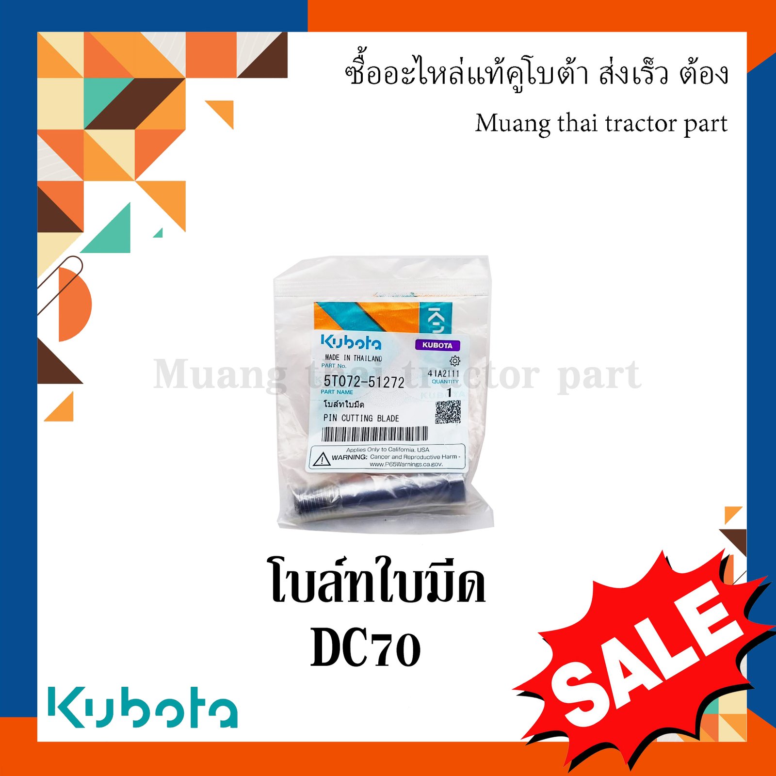 โบลท์ยึดใบเกลียวลูกนวด รถเกี่ยวข้าวคูโบต้า รุ่น DC70 5T072-63162