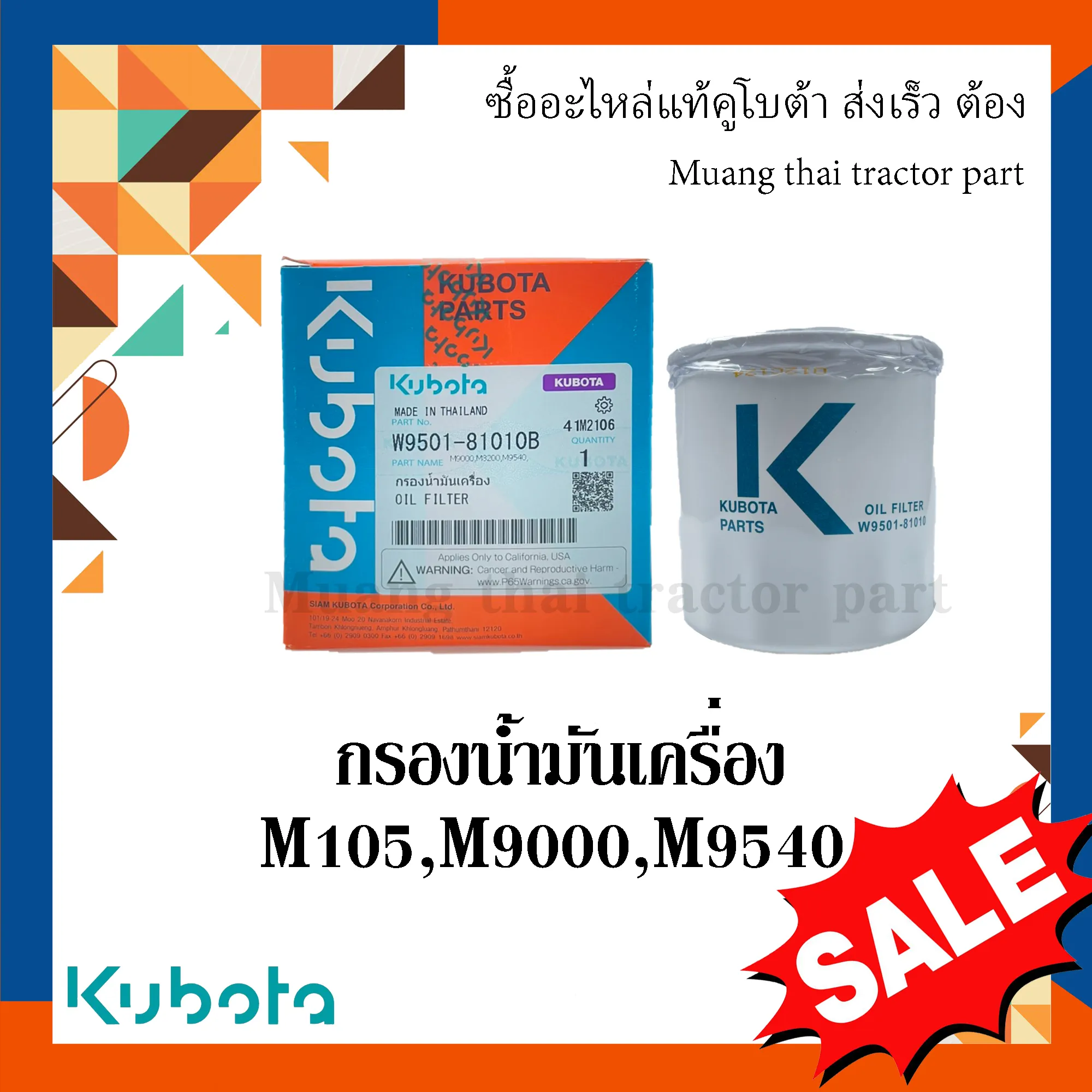 กรองน้ำมันเครื่อง รถแทรกเตอร์คูโบต้า รุ่น M7040, M105, M9000, M9540, DC95 W9501-81010B