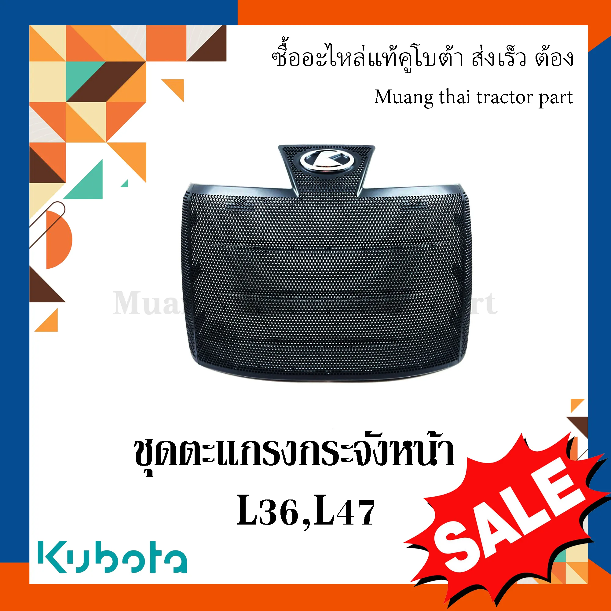 ชุดตะแกรงกระจังหน้า รถแทรกเตอร์คูโบต้า รุ่น L3608, L4708 , TC422-41820