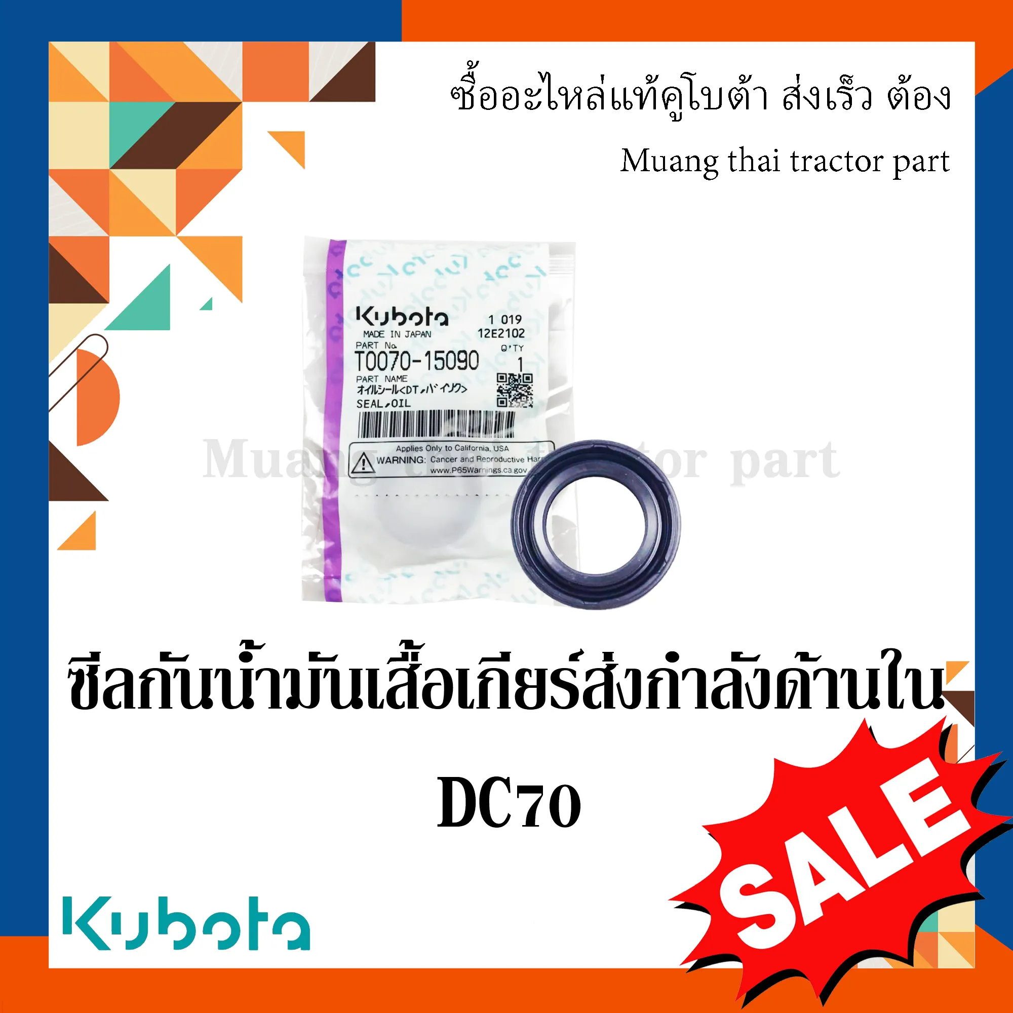 ซีลกันน้ำมัน (Oil Seal) เสื้อเกียร์ส่งกำลังด้านใน รถเกี่ยวข้าว KUBOTA DC70 รหัส W9501-13131 / T0070-15090