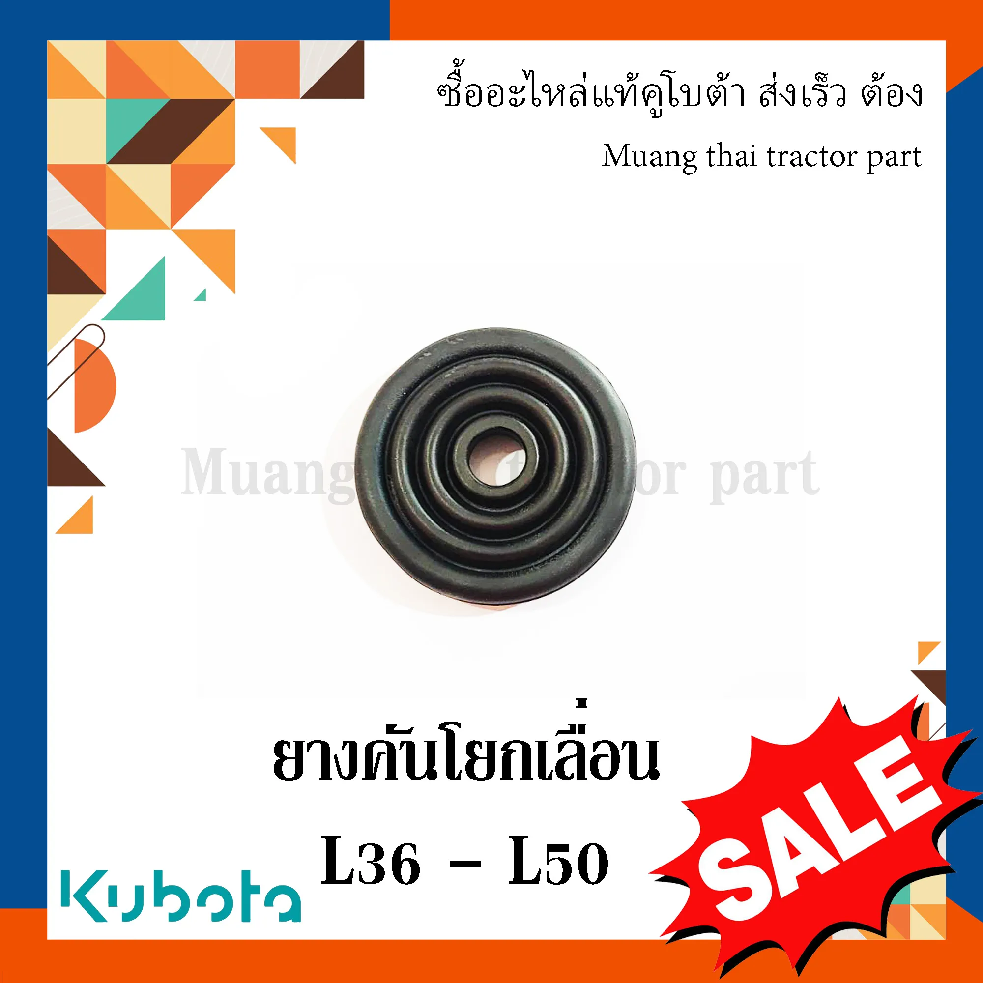 ยางคันโยกเลื่อน คันเกียร์หลัก รถแทรกเตอร์ KUBOTA รุ่น 36 แรง – 50 แรง รหัส TC402-24970