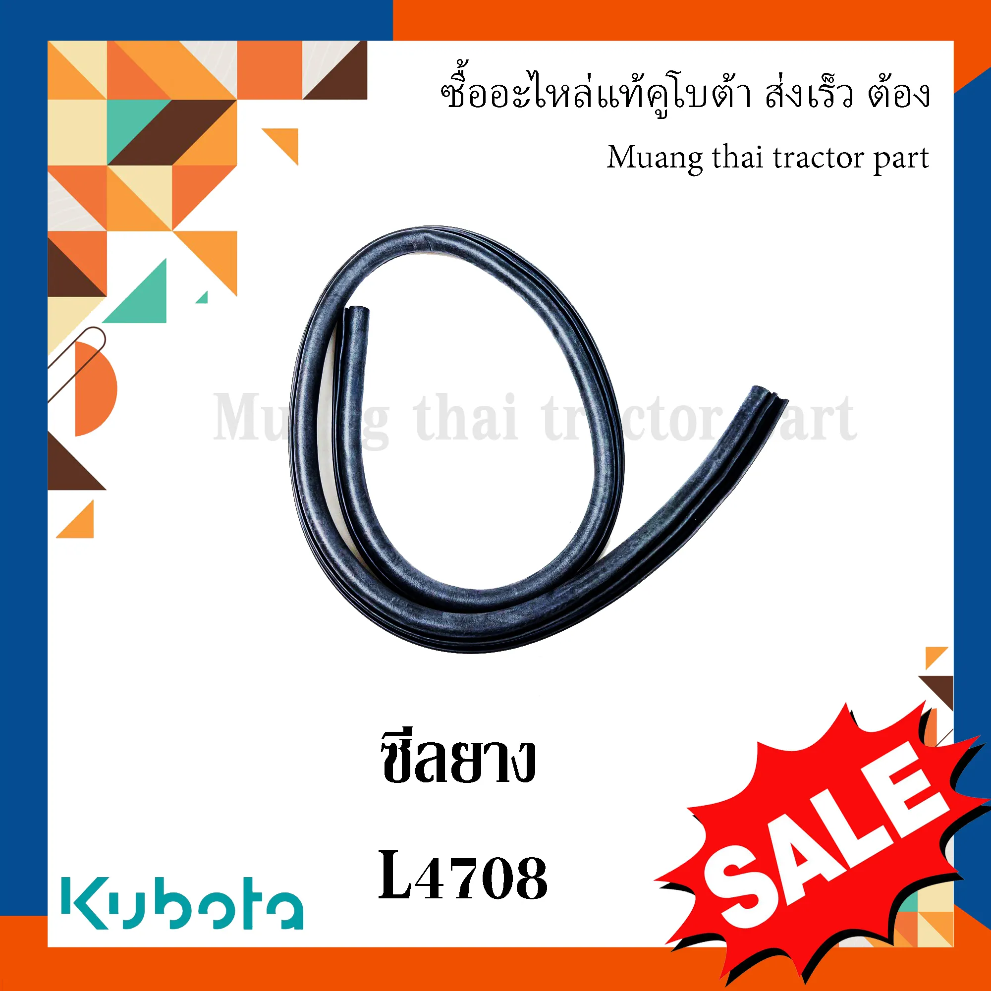 ซีลยางฝากระโปรงหน้า รถแทรกเตอร์คูโบต้า รุ่น L4708 TC432-41070