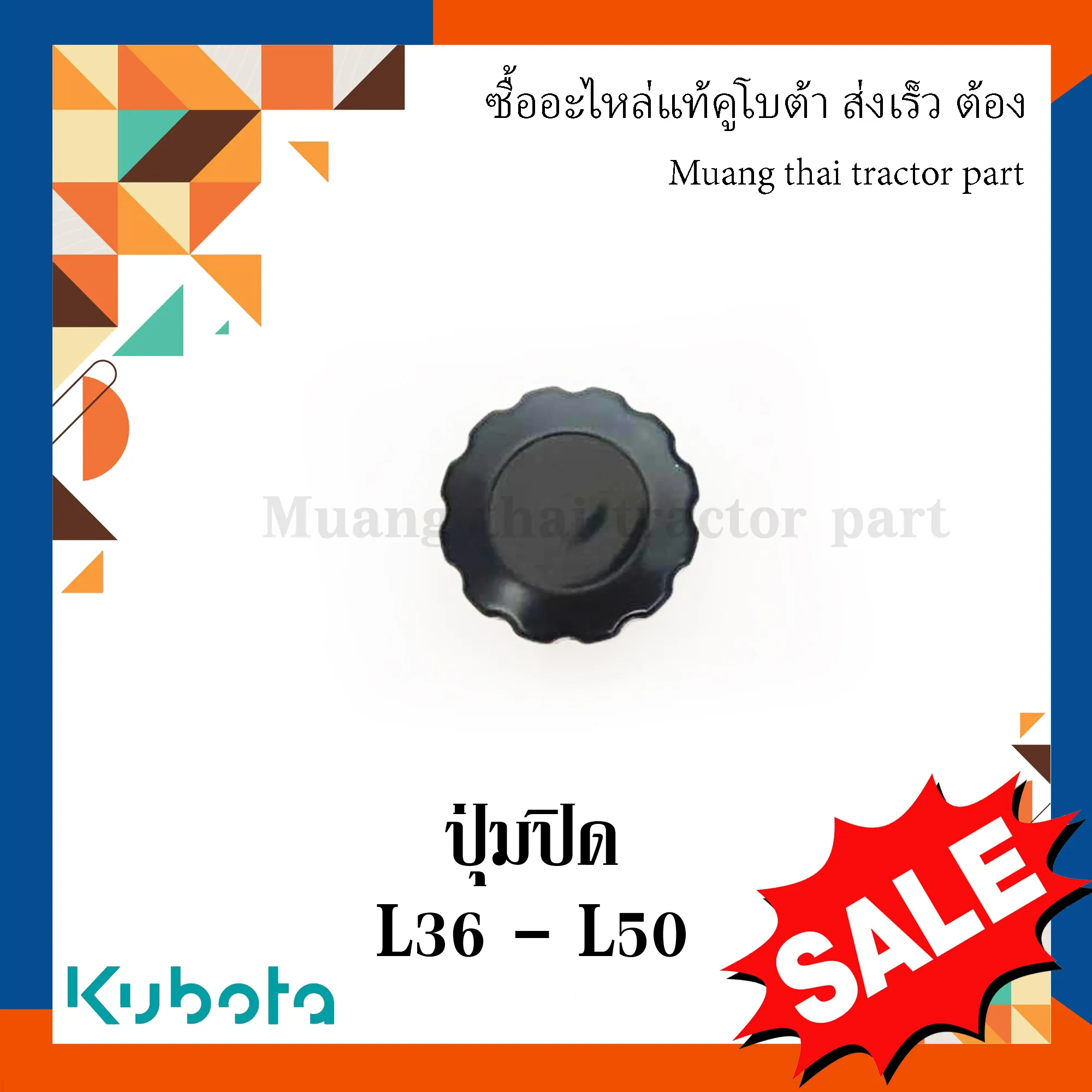 ปุ่มปิดเสื้อวาล์ว  รถแทรกเตอร์คูโบต้า รุ่น L3608 - L5018 , TC403-34560