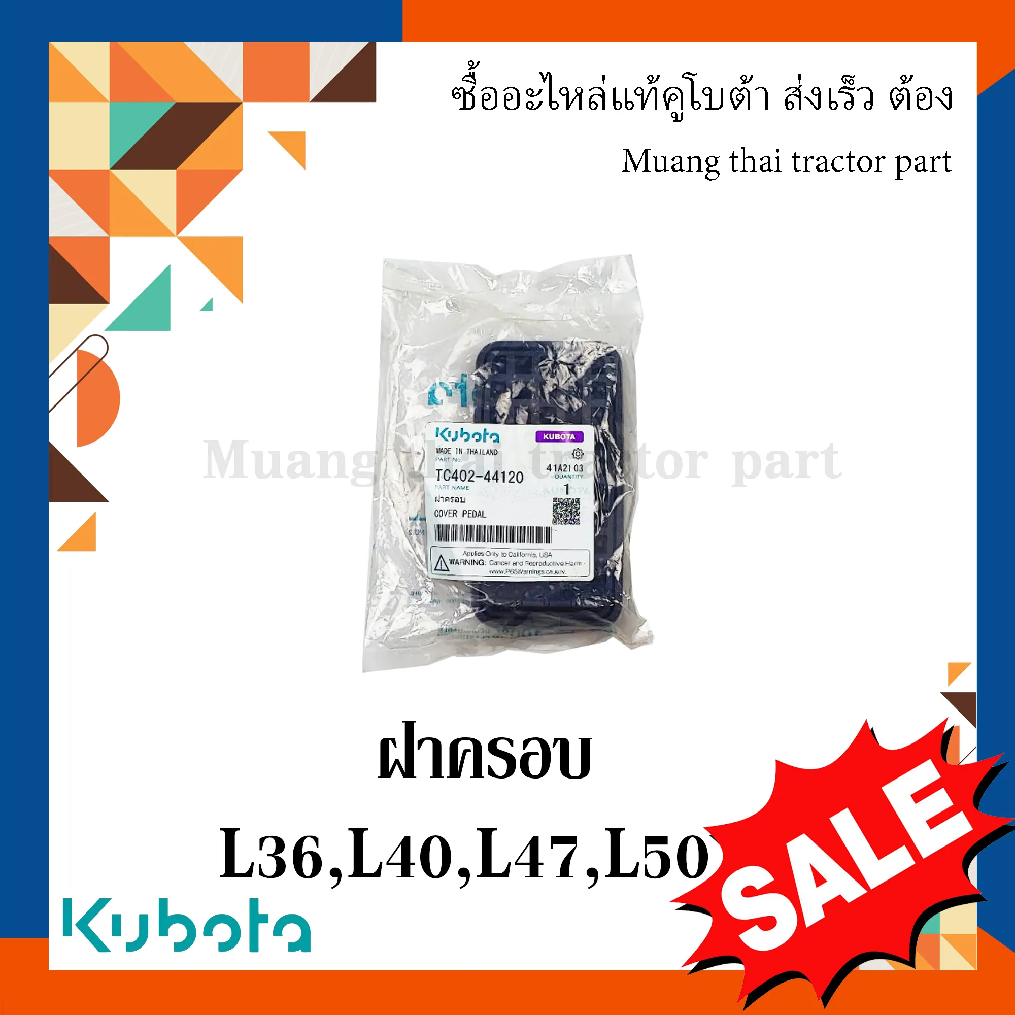 ฝาครอบแป้นเหยียบคลัตช์ / แป้นเหยียบเบรก รุ่น 36 แรงม้า – 50 แรงม้า TC402-44120