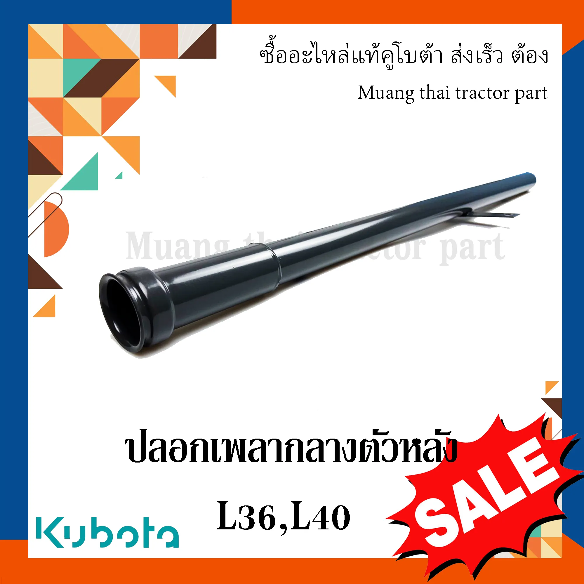 ฝาครอบเพลากลางตัวหลัง (ปลอกเพลากลางตัวหลัง) สำหรับรถแทรกเตอร์ KUBOTA รุ่น L3608, L4018 (รหัส TC422-14580)