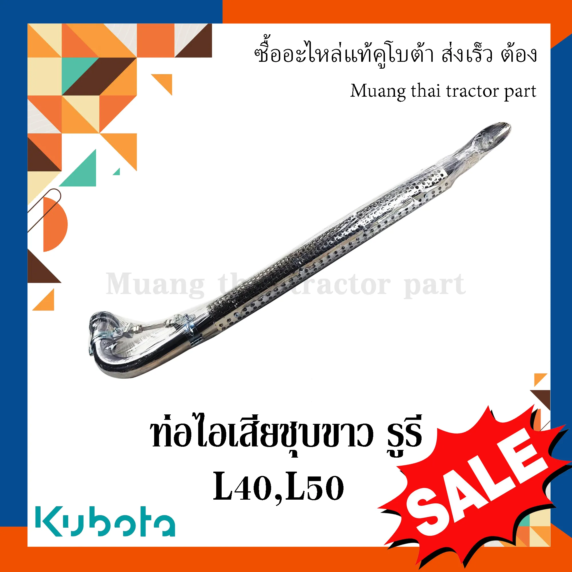 ท่อไอเสียสูง ชุบขาว สำหรับรถแทรกเตอร์ รุ่น: L4018, L5018