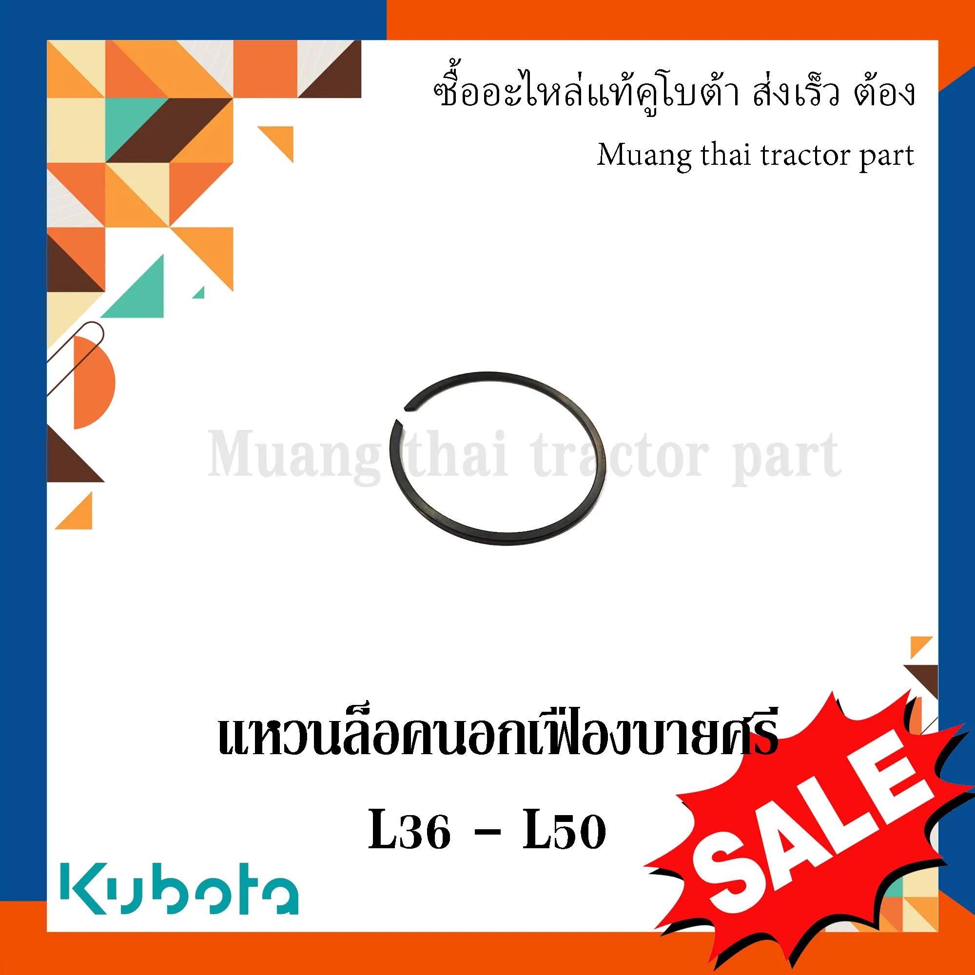 แหวนล็อคนอก เฟืองบายศรี สำหรับรถแทรกเตอร์ KUBOTA รุ่น L3608 - L5018 (รหัส W9501-53351)