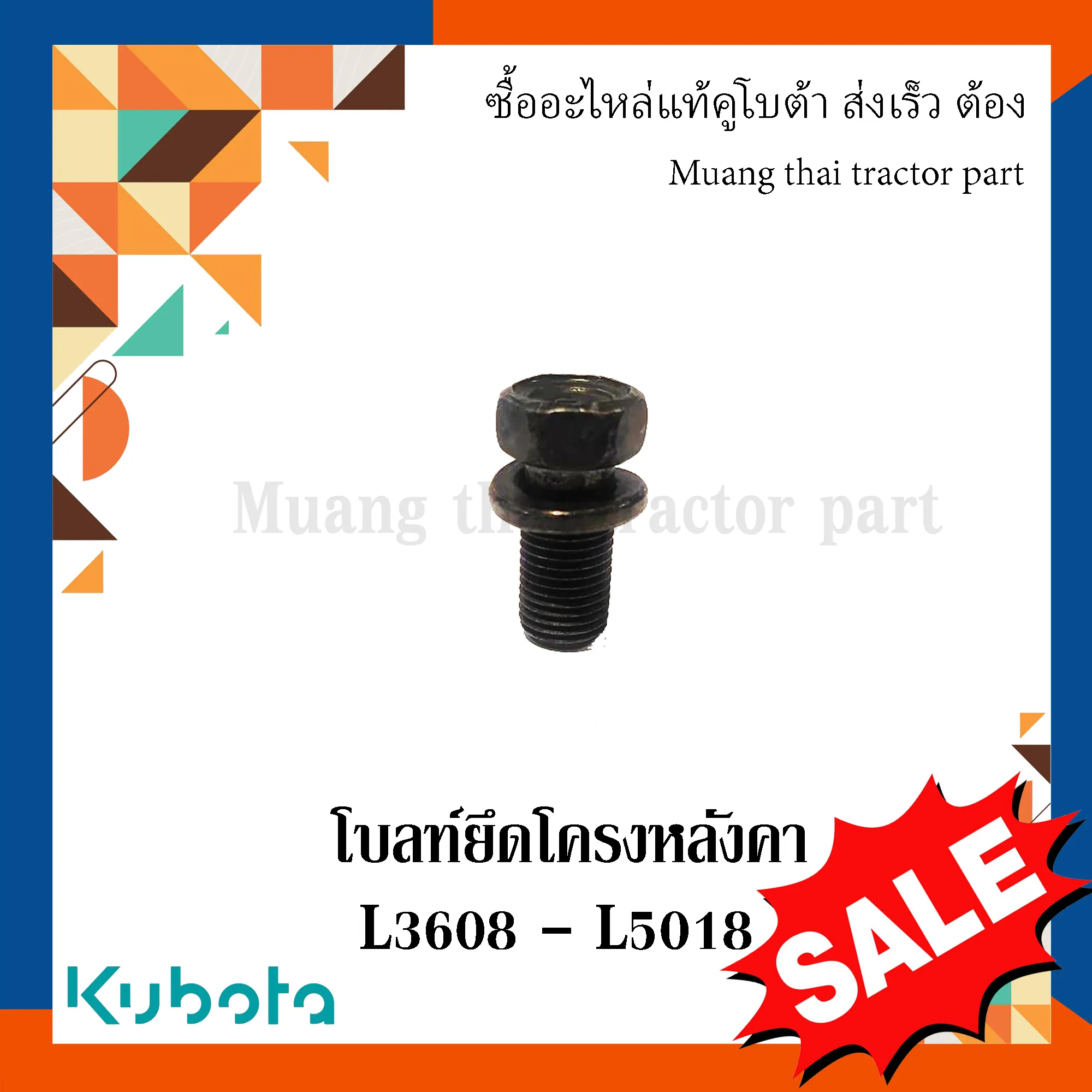 โบลท์ยึดโครงหลังคา สำหรับรถแทรกเตอร์ KUBOTA รุ่น L3608 - L5018 (รหัส TC496-86300)