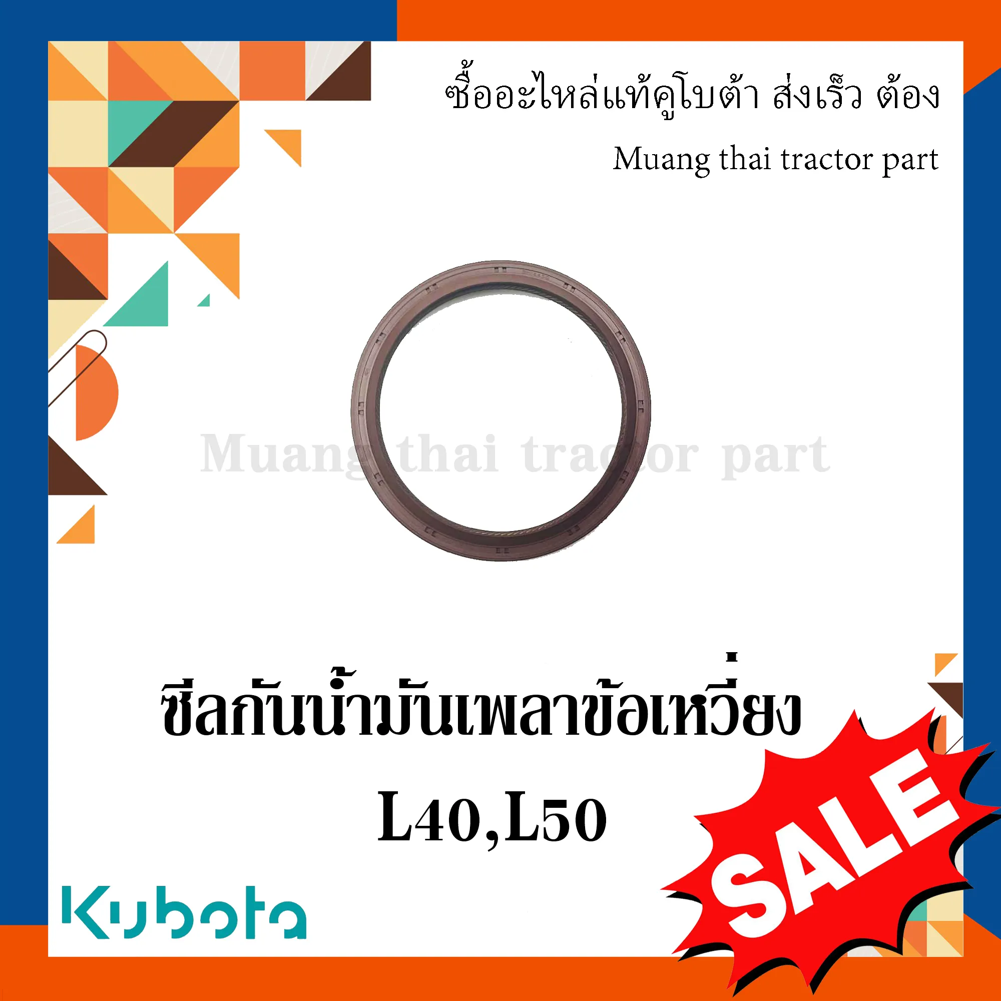 ซีลกันน้ำมัน เพลาข้อเหวี่ยง ตัวหลัง สำหรับรถแทรกเตอร์ KUBOTA รุ่น L3608 - L5018 (รหัส W9503-21141)