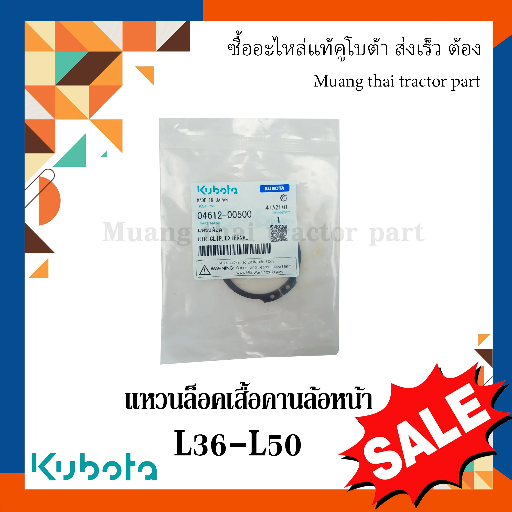 แหวนล็อค เสื้อคานล้อหน้า รถแทรกเตอร์ KUBOTA รุ่น L3608, L4018, L4708, L5018 รหัส 04612-00500
