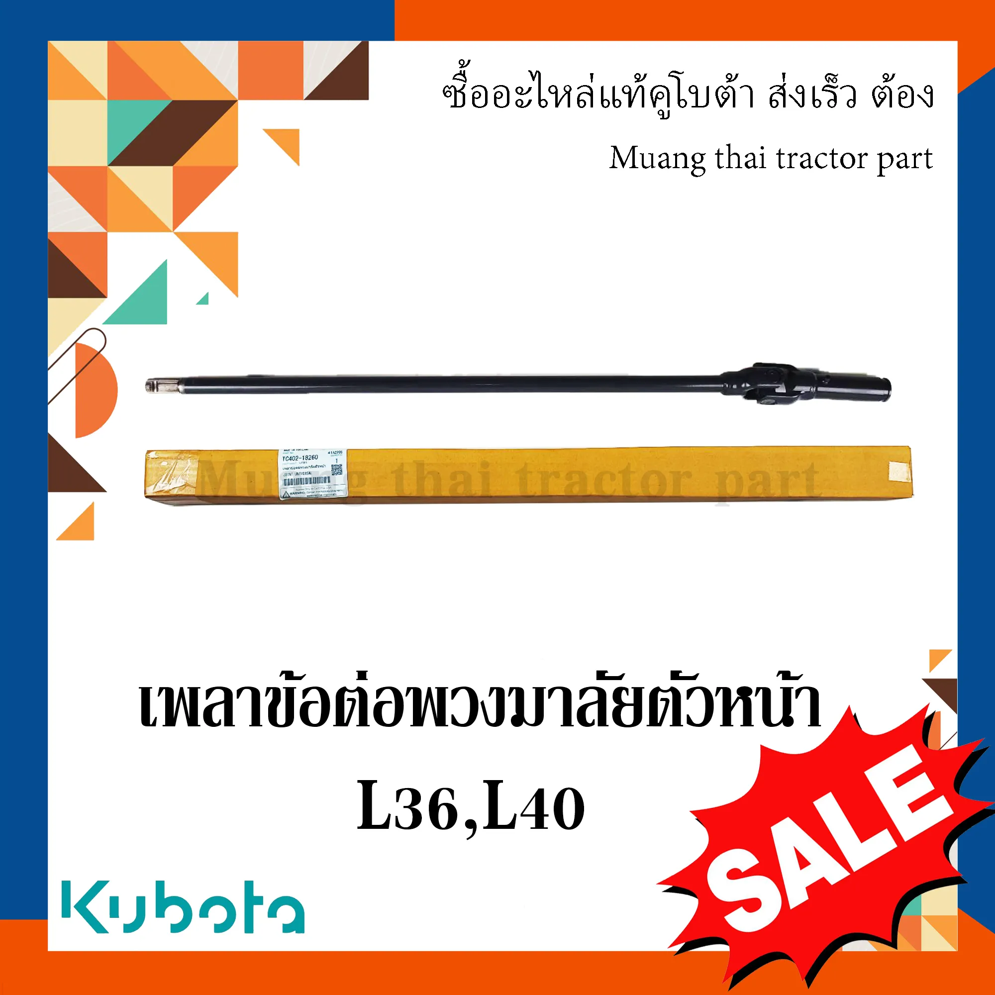 เพลาข้อต่อพวงมาลัยตัวหน้า รถแทรกเตอร์ KUBOTA รุ่น 36 แรง และ 40 แรง รหัส TC402-18260