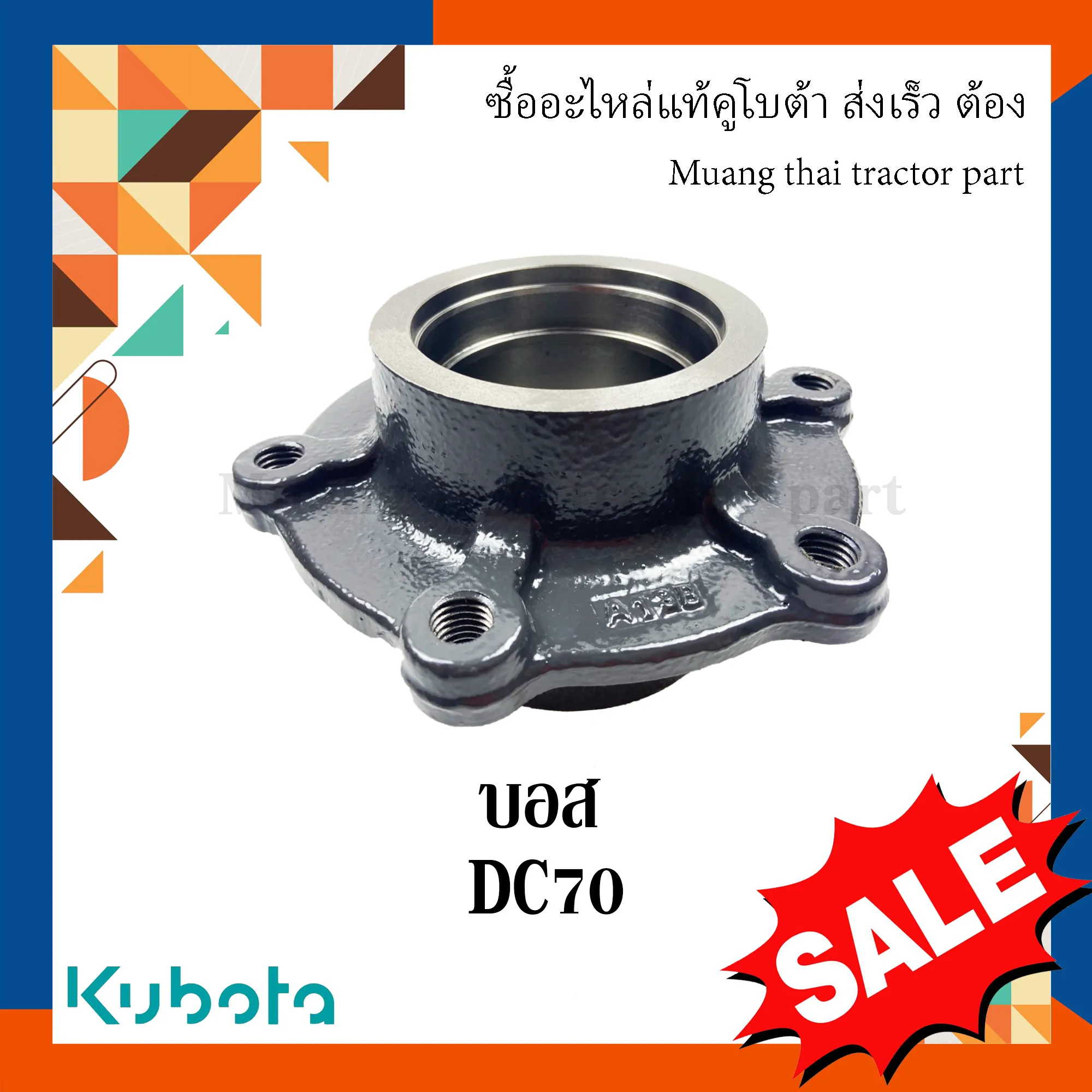 บอส โครงตึงตีนตะขาบ สำหรับรถเกี่ยวข้าว KUBOTA รุ่น DC70 (รหัส 5T072-23860)