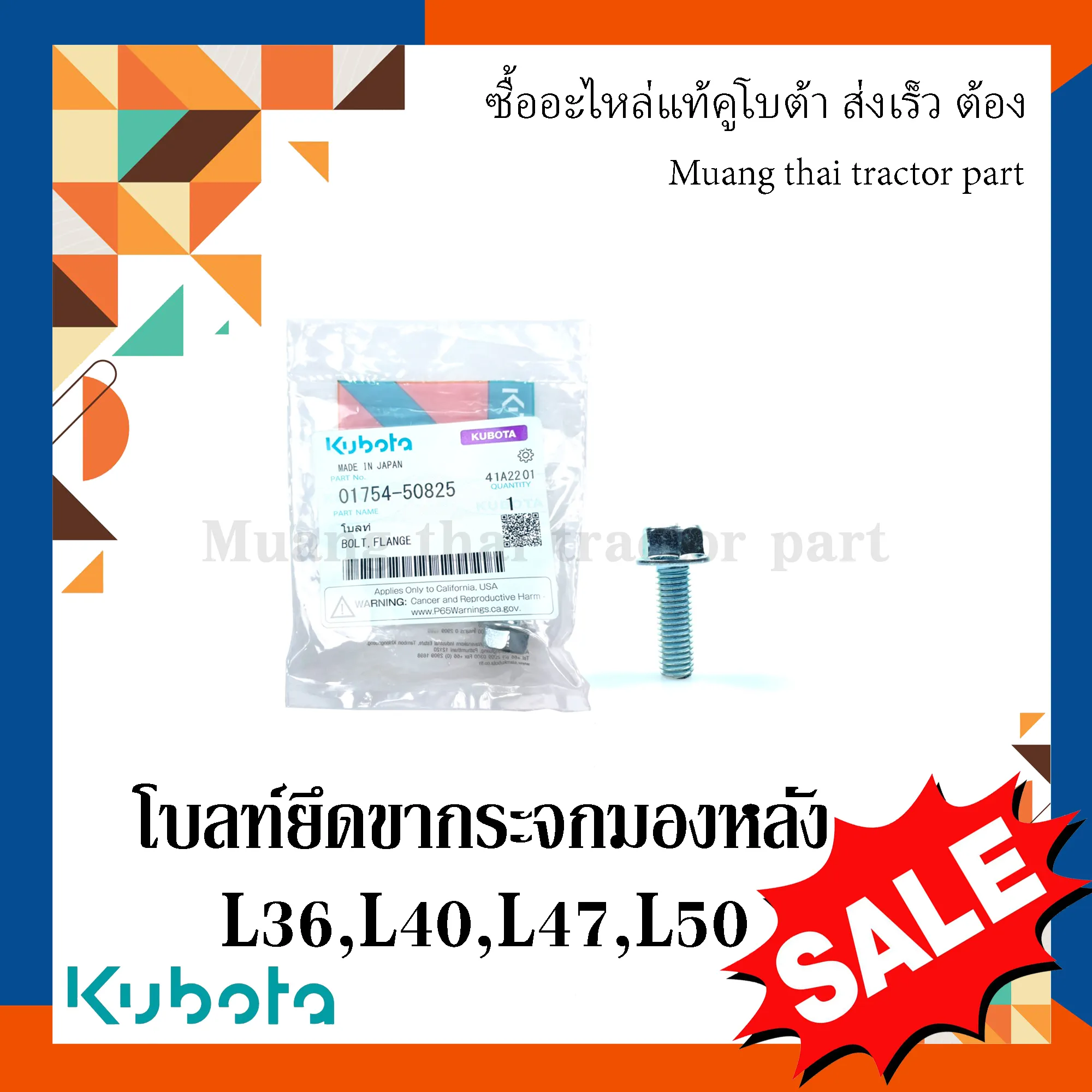 โบลท์ ยึดขากระจกมองหลัง สำหรับรถแทรกเตอร์ KUBOTA รุ่น L3608, L4018, L4708, L5018 (รหัส 01754-50825)