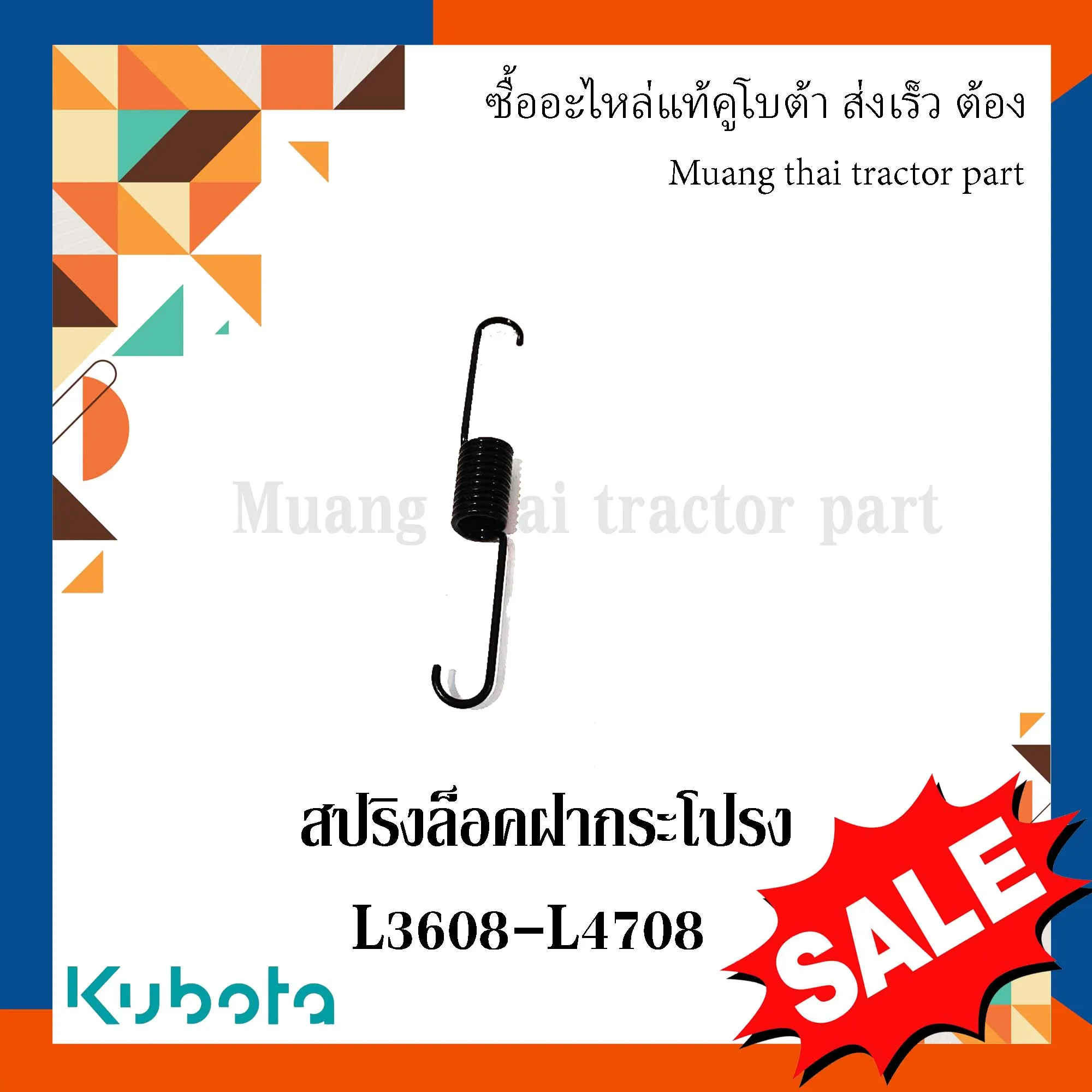 สปริงล็อคฝากระโปรง รถแทรกเตอร์ KUBOTA รุ่น L3608 – L4708 รหัส TC822-41960