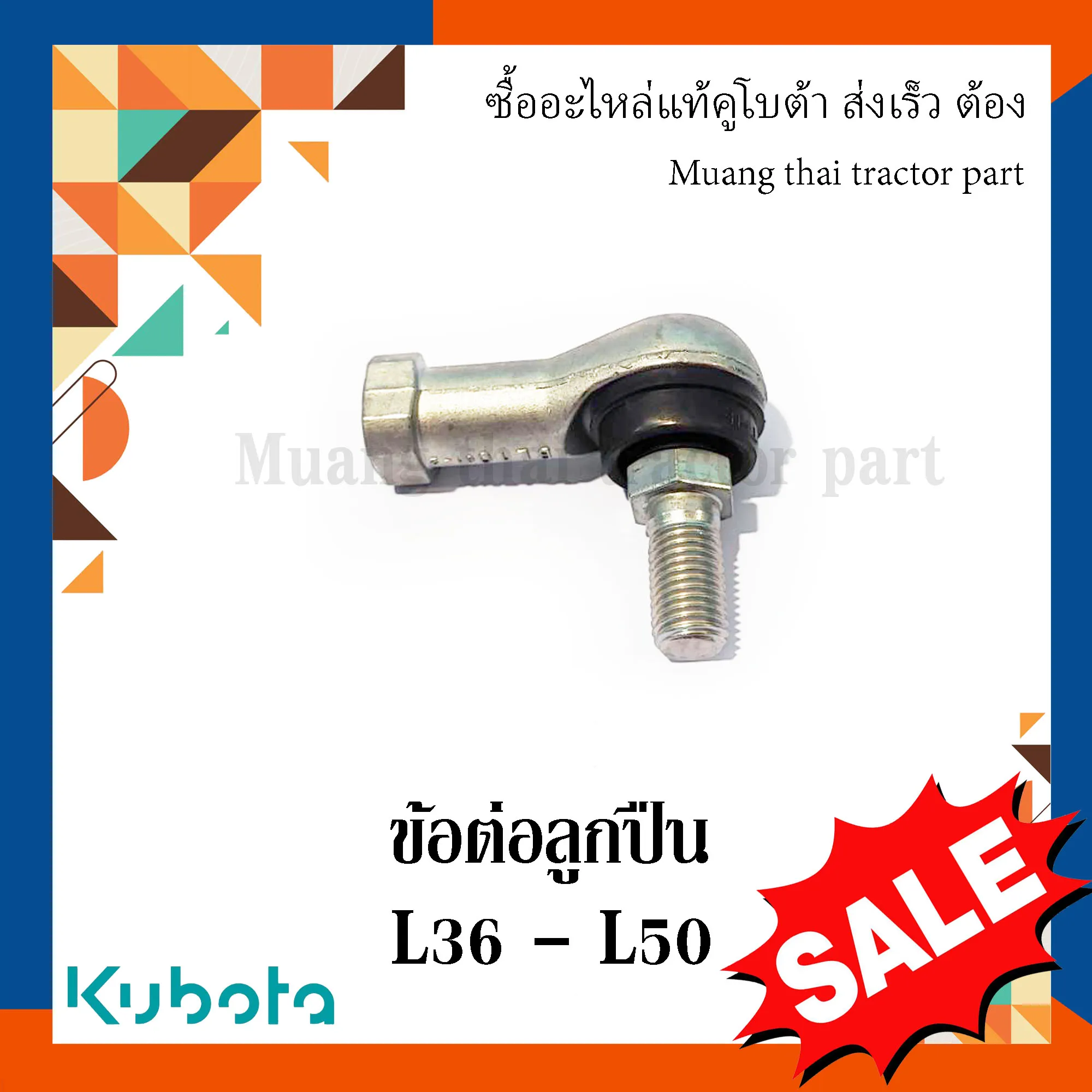 ข้อต่อลูกปืน เพลาชัทเทิล สำหรับรถแทรกเตอร์ KUBOTA รุ่น L3608 - L5018 (รหัส 52300-75170)