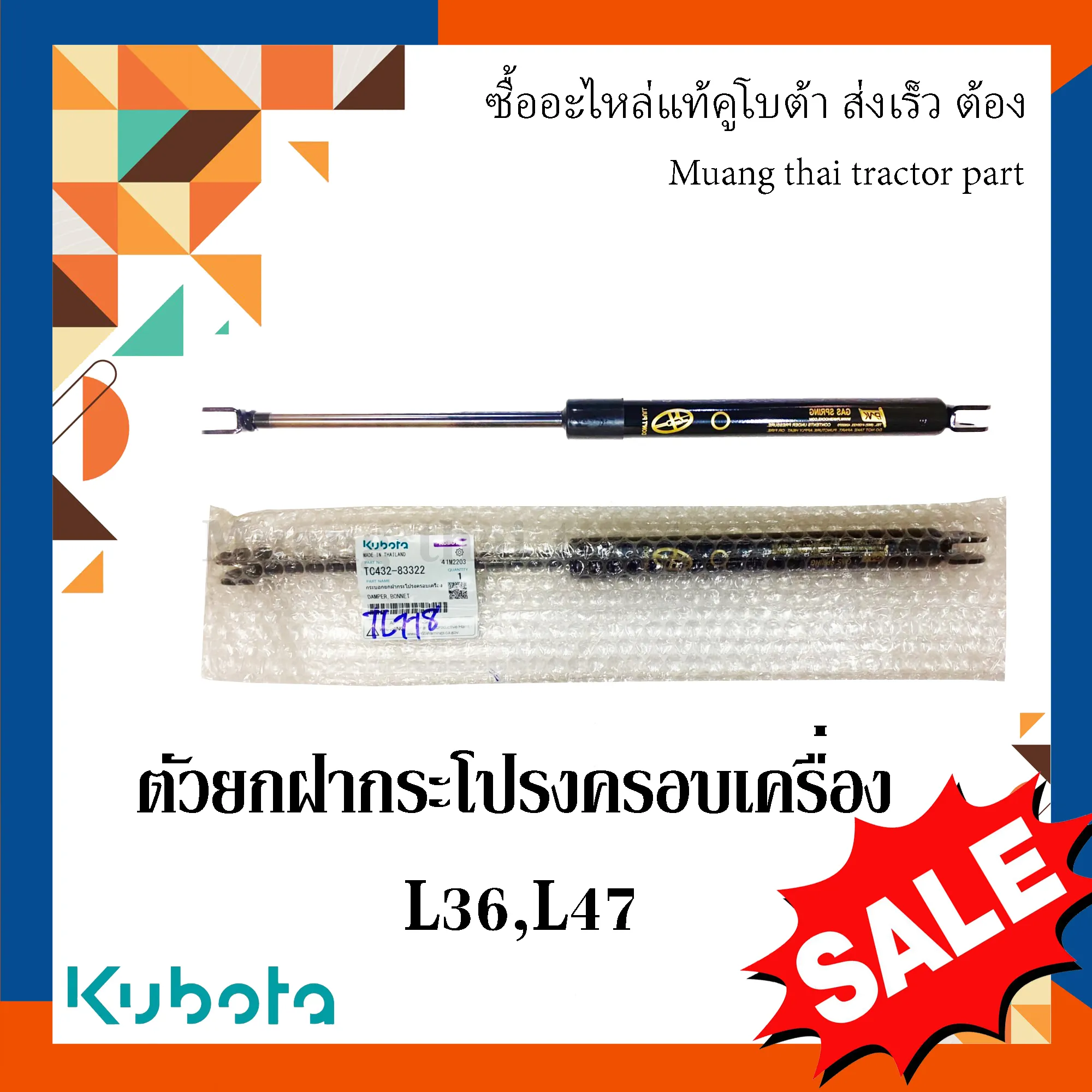 ตัวยกฝากระโปรงครอบเครื่อง รถแทรกเตอร์คูโบต้า รุ่น L3608, L4708 TC432-83322