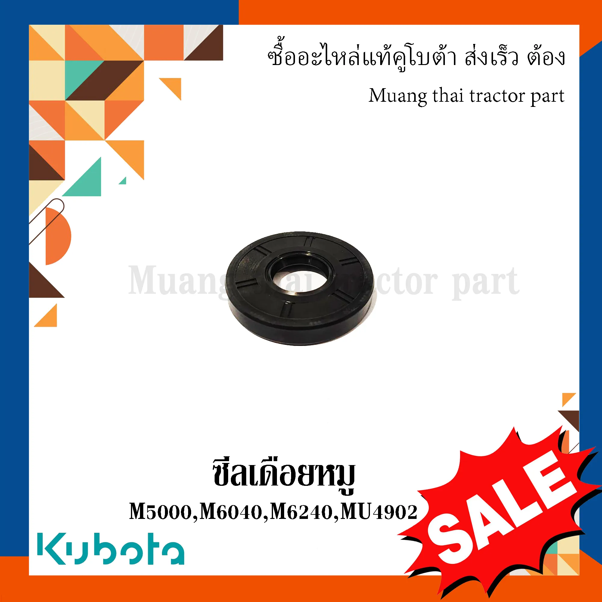 ซีลเดือยหมู ตัวหน้า รถแทรกเตอร์ KUBOTA รุ่น M5000, M6040, M6240, MU4902 รหัส W9501-53020