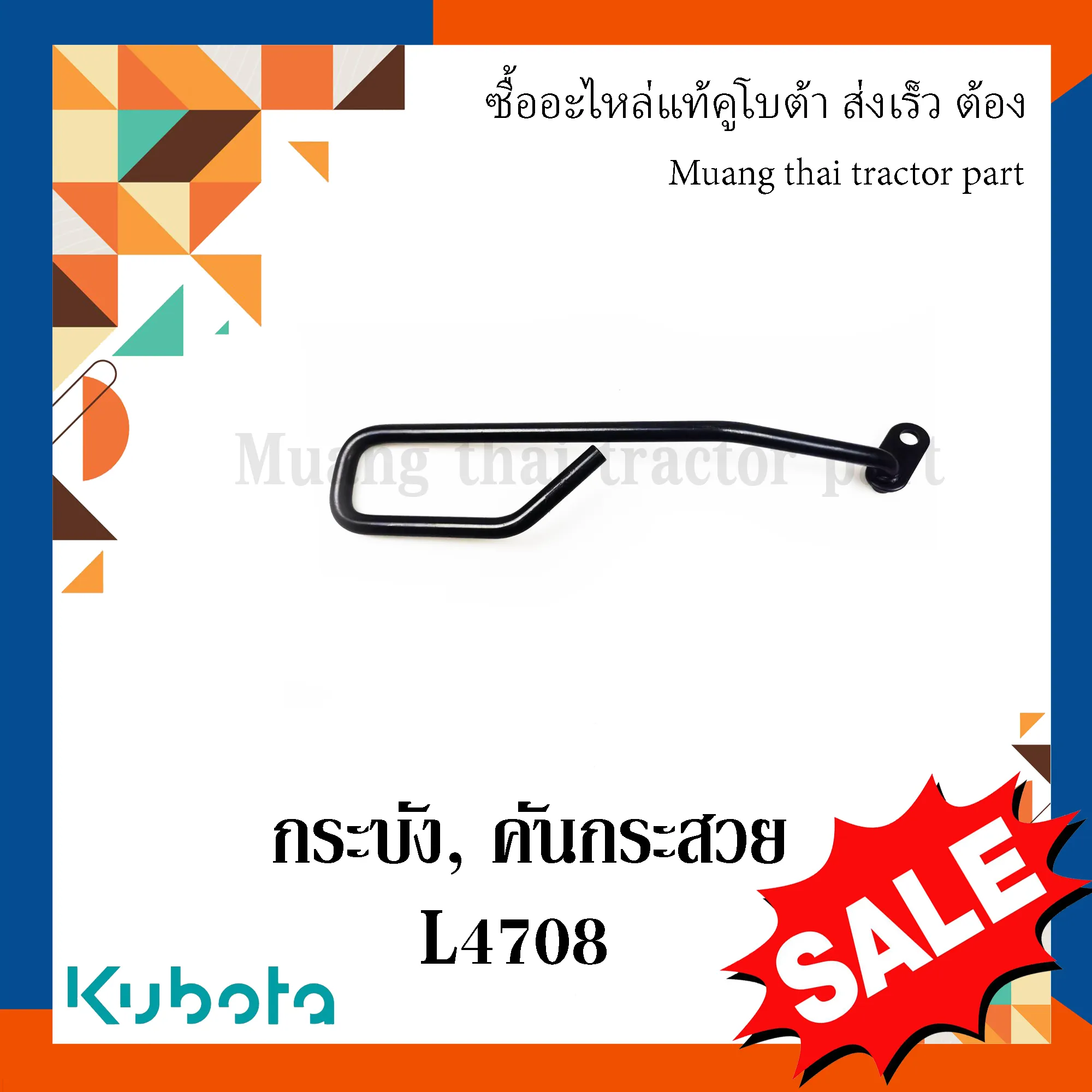กระบัง, คันกระสวย พวงมาลัย สำหรับรถแทรกเตอร์ KUBOTA รุ่น L4708 (รหัส TC432-45720)