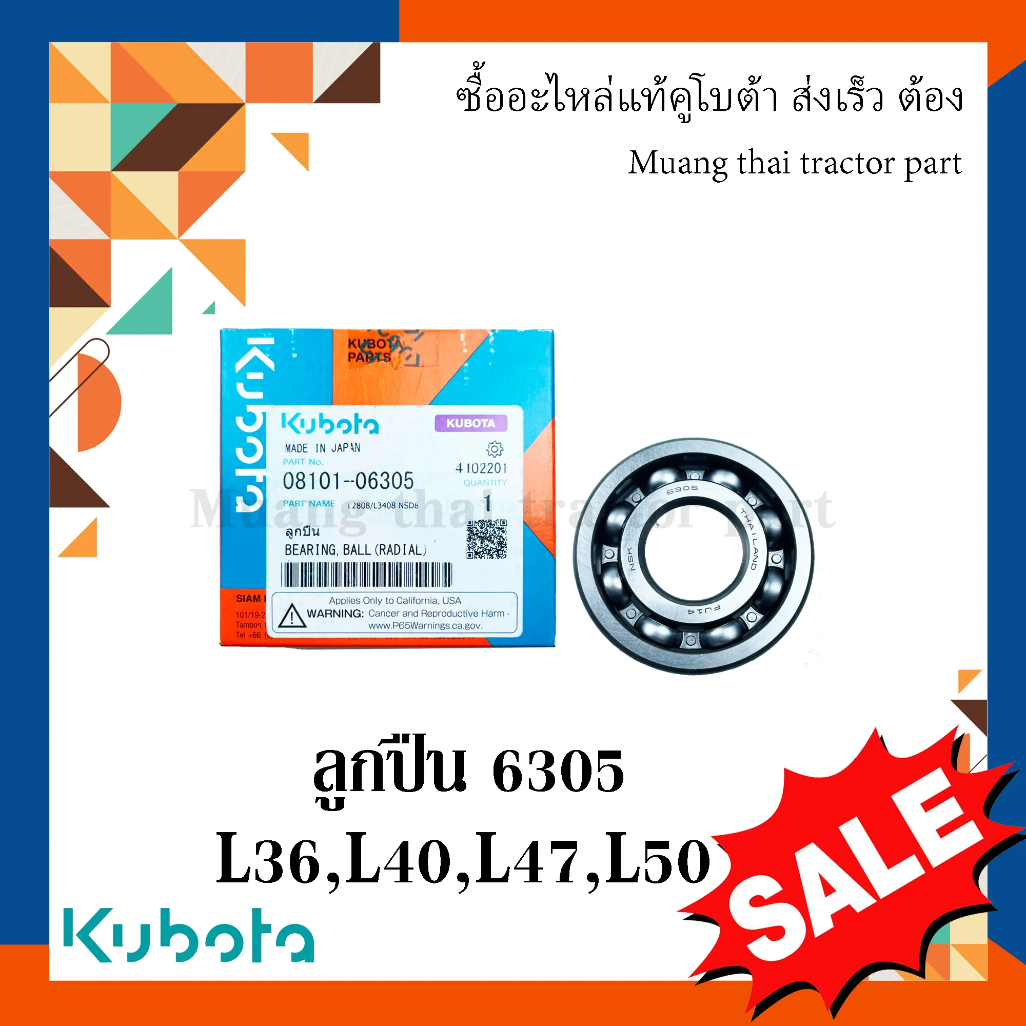 ลูกปืนเพลาหลัก เบอร์ 6305 สำหรับรถแทรกเตอร์ KUBOTA รุ่น L3608, L4018, L4708, L5018 (รหัส 08101-06305)