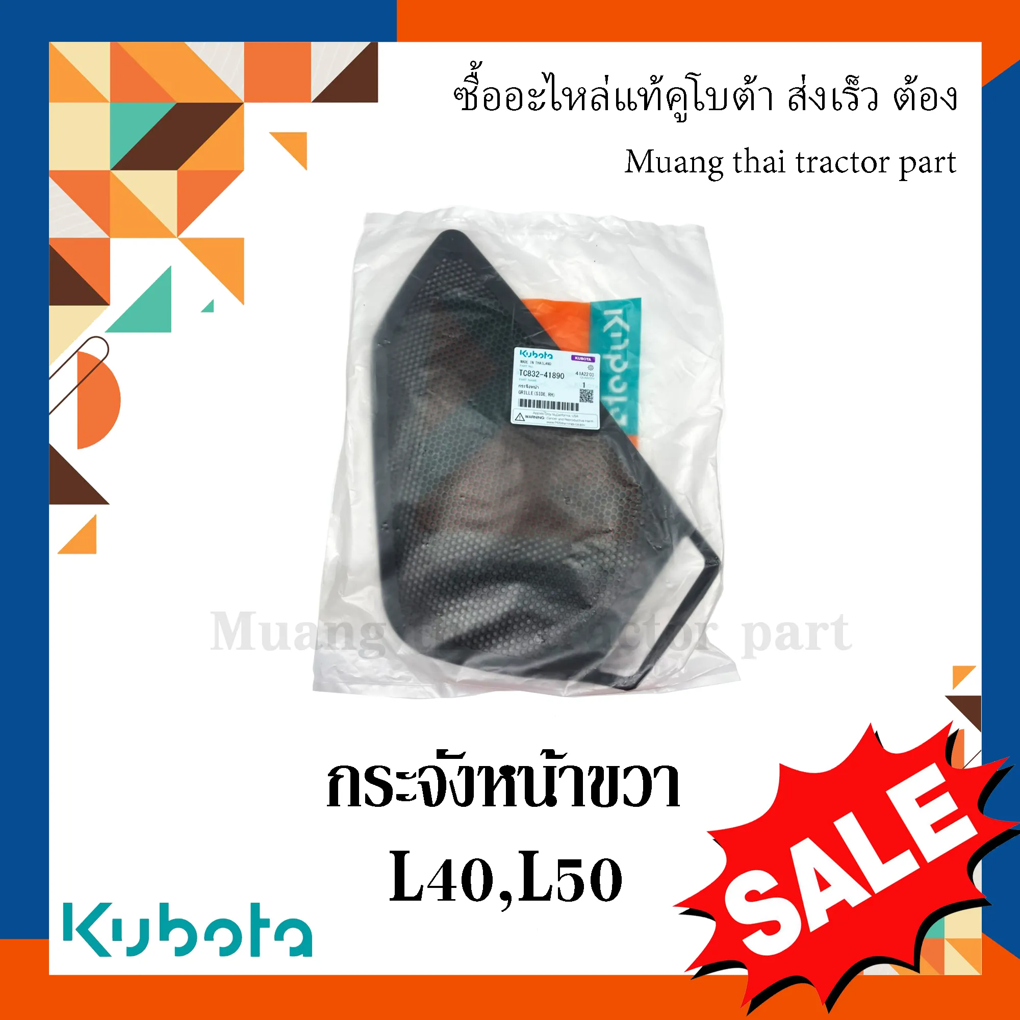 กระจังหน้าขวา รถแทรกเตอร์คูโบต้า รุ่น L4018DT, L5018DT TC832-41890
