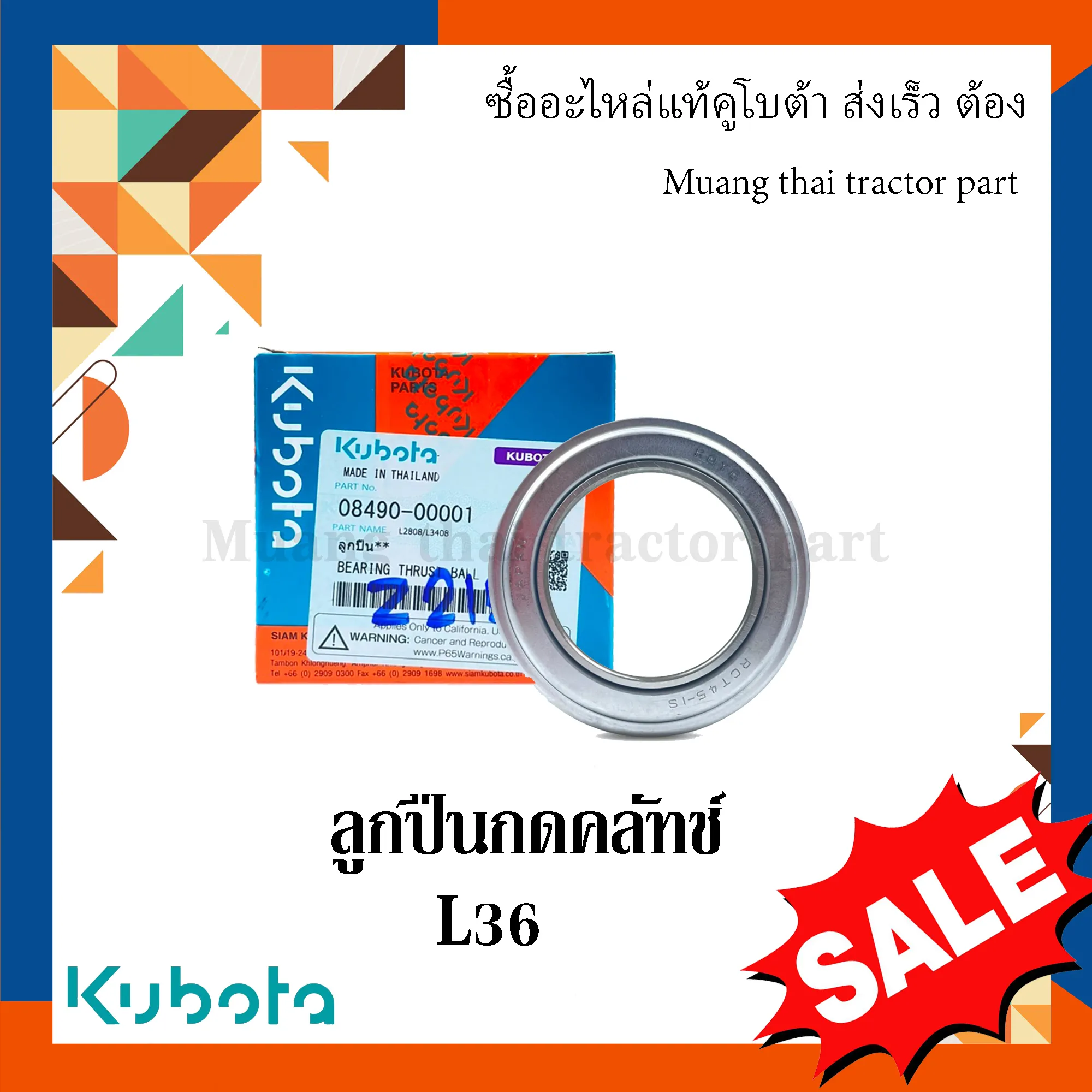 ลูกปืนกดคลัทช์ รถแทรกเตอร์ KUBOTA รุ่น L3608 รหัส 08490-00001
