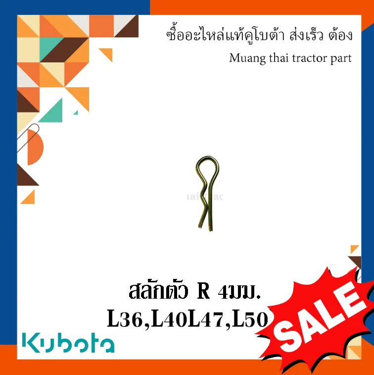 สลักตัว R ขนาด 4 มม. ยาว 79 มม.