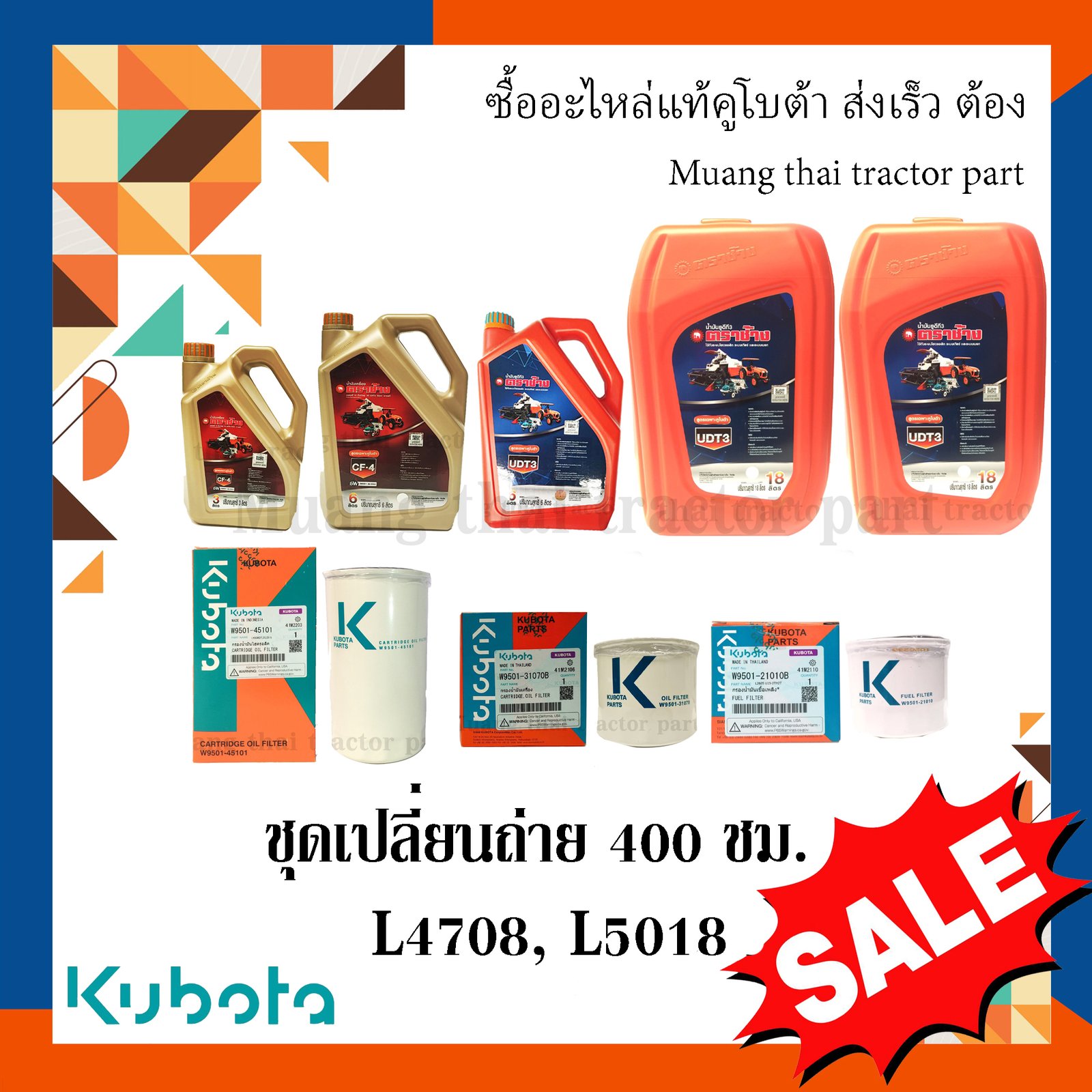 ชุดเปลี่ยนถ่ายน้ำมัน 400 ชั่วโมง สำหรับรถแทรกเตอร์ รุ่น L4708 / L5018