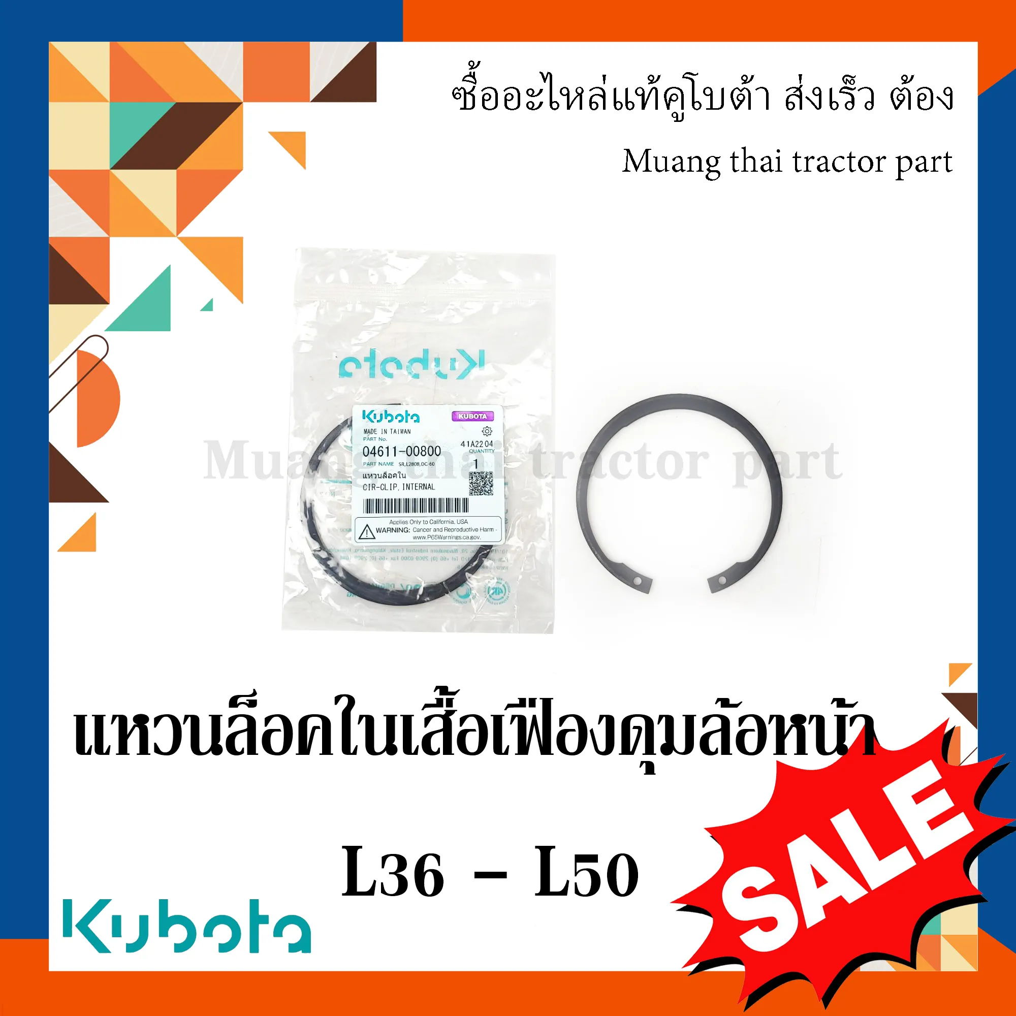 แหวนล็อคใน เสื้อเฟืองดุมล้อหน้า สำหรับรถแทรกเตอร์ KUBOTA รุ่น L3608, L4018, L4708, L5018 (รหัส 04611-00800)