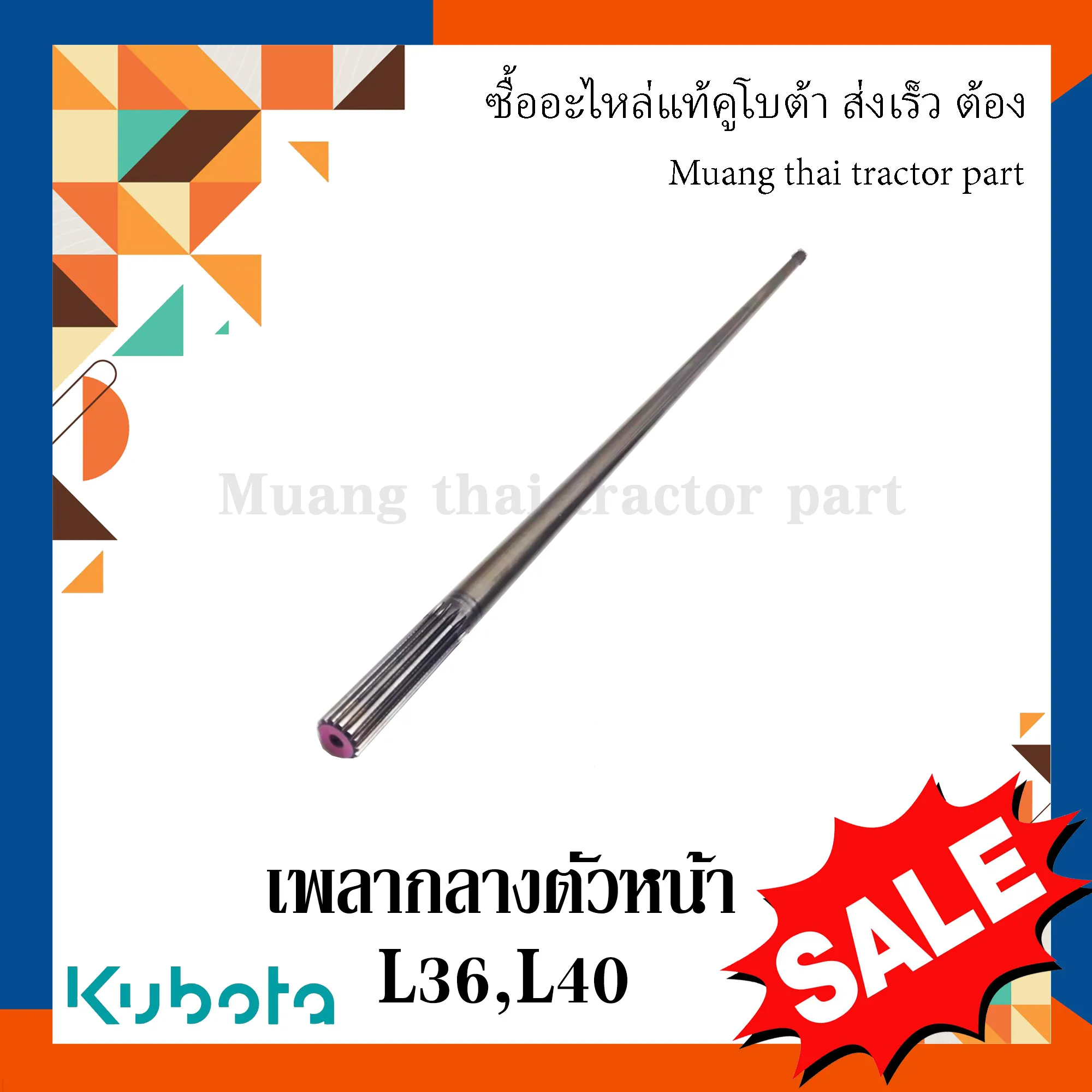เพลากลางตัวหน้า รถแทรกเตอร์คูโบต้า รุ่น L3608, L4018 , TC422-14632