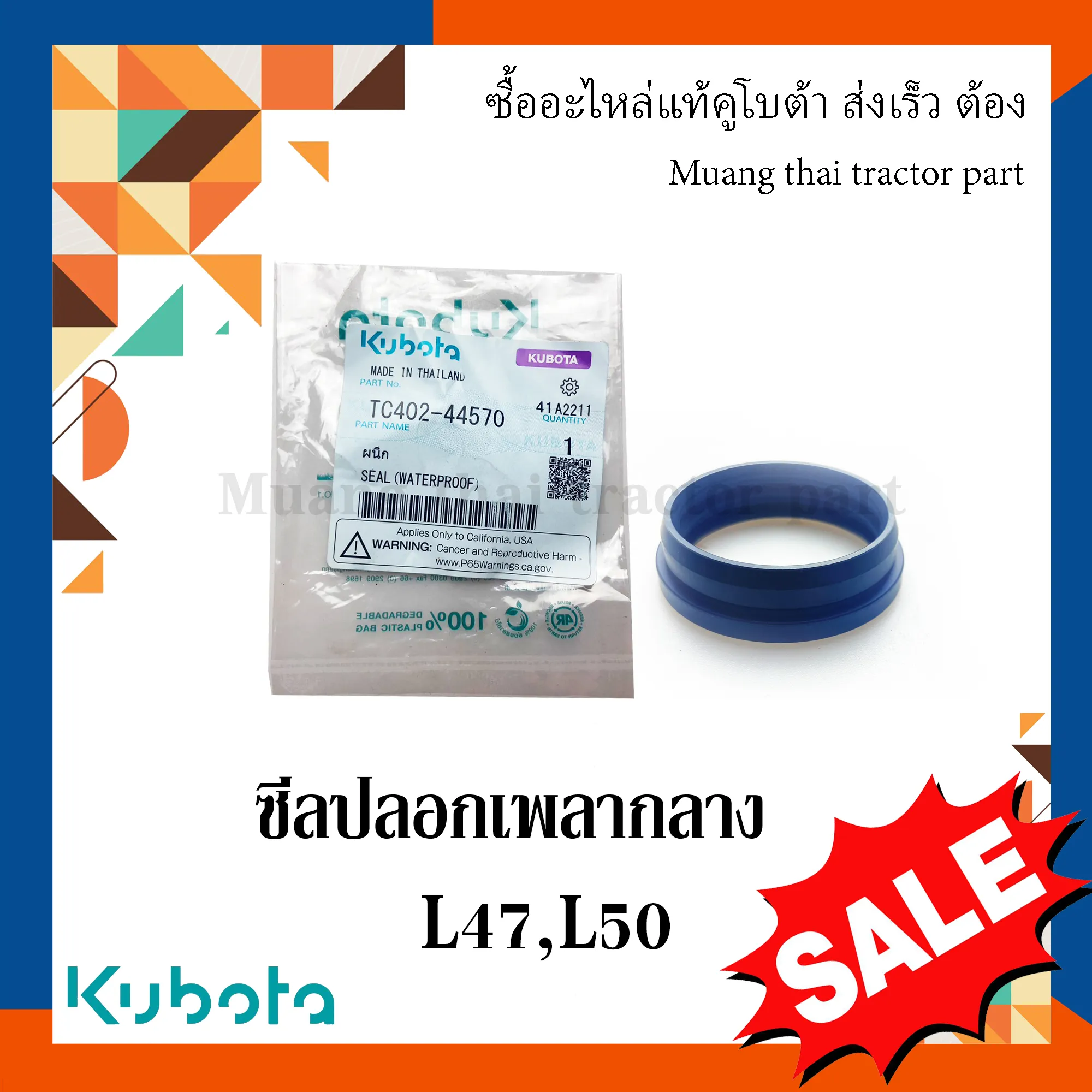ซีลกันน้ำมัน ซีลปลอกเพลากลาง KUBOTA L4708 - L5018 รหัส TC402-44570