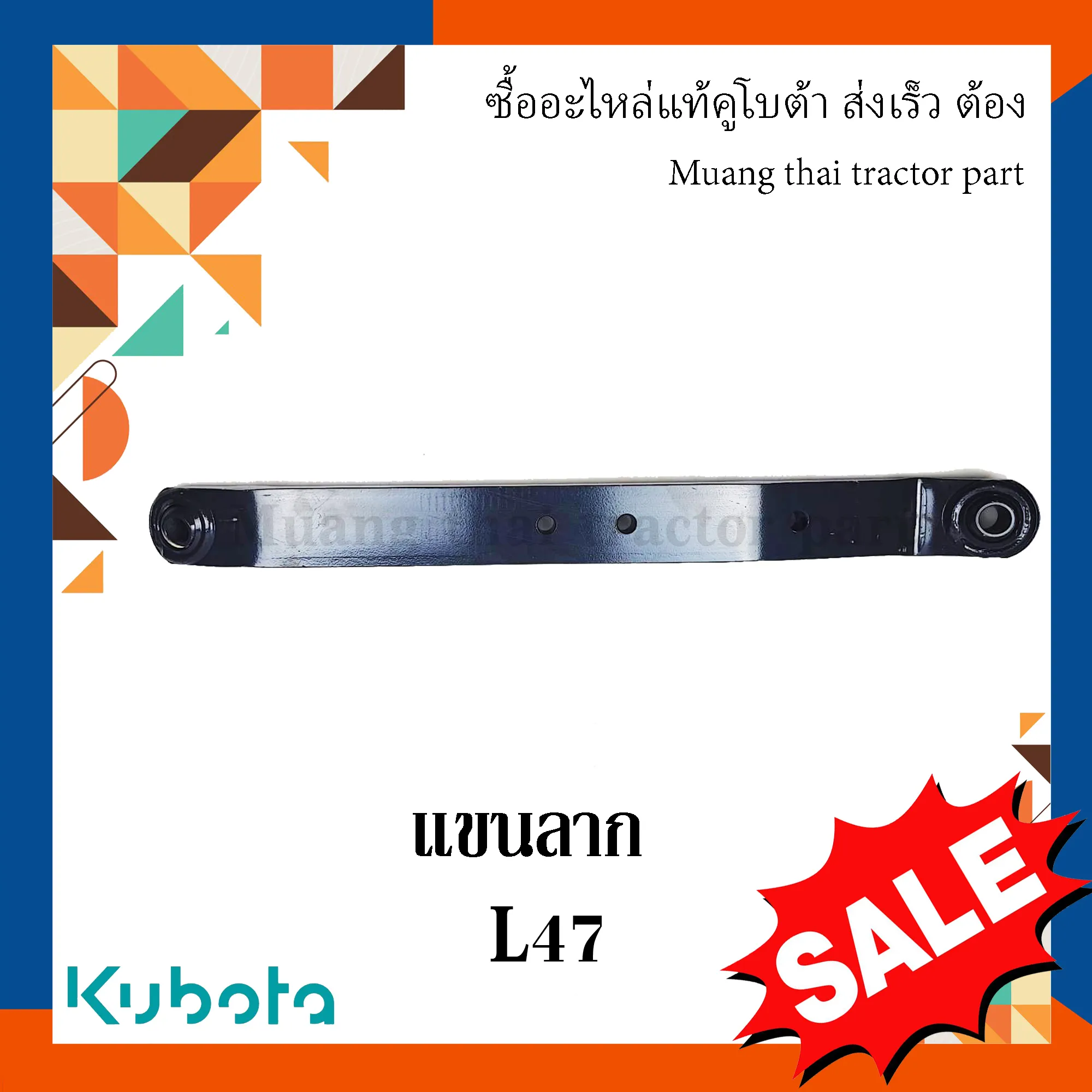 แขนลาก แขนล่าง 1 ข้าง สำหรับรถแทรกเตอร์ KUBOTA รุ่น L4708 (รหัส TC432-71332)