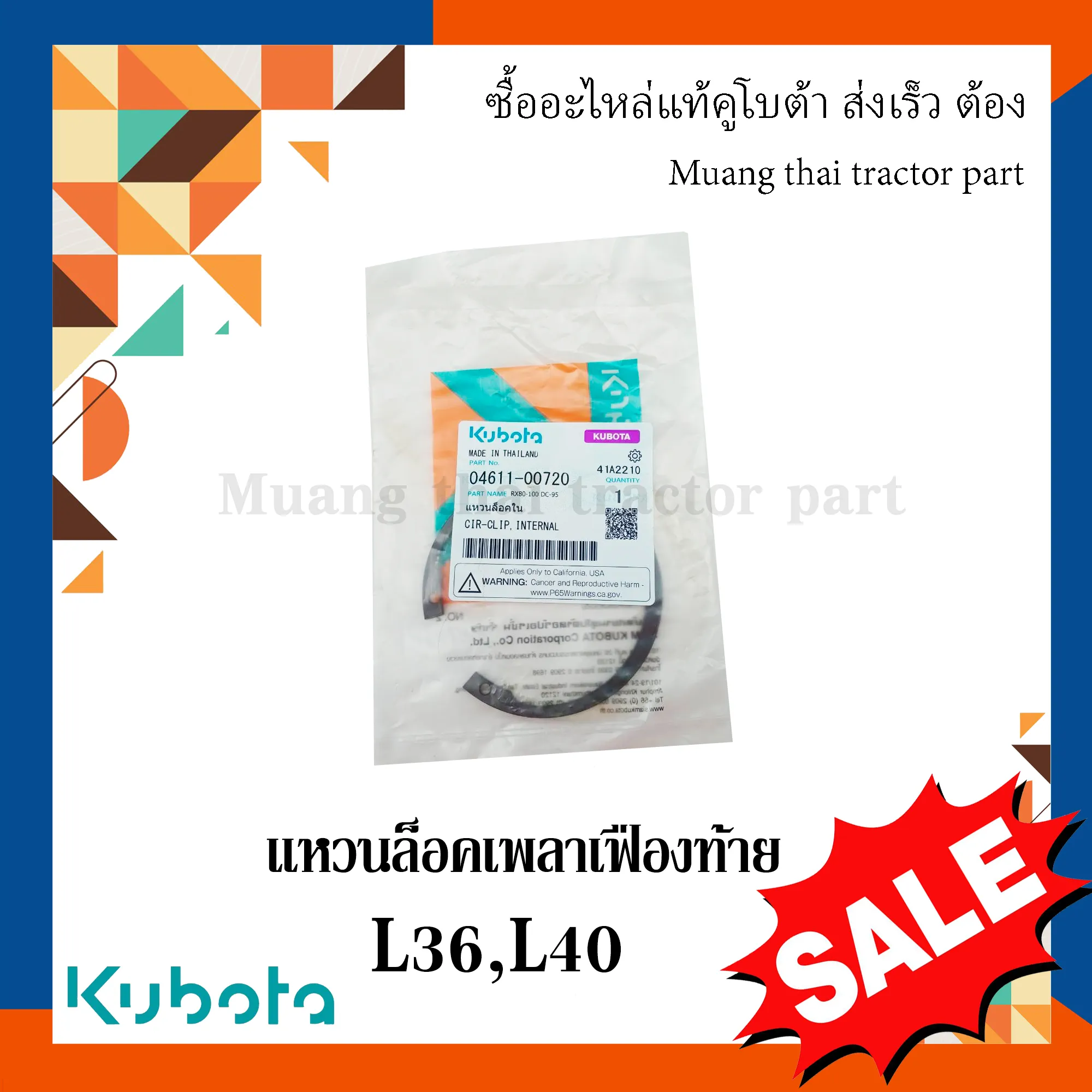แหวนล็อค เพลาเฟืองท้าย สำหรับรถแทรกเตอร์ KUBOTA รุ่น L3608, L4018 (รหัส 04611-00720)