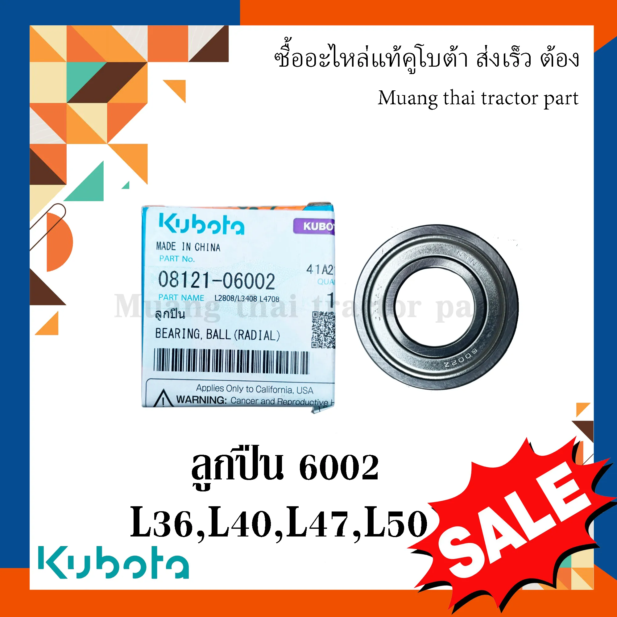 ลูกปืนเพลาข้อเหวี่ยง เบอร์ 6002 สำหรับรถแทรกเตอร์ KUBOTA รุ่น L3608, L4018, L4708, L5018 (รหัส 08121-06002)