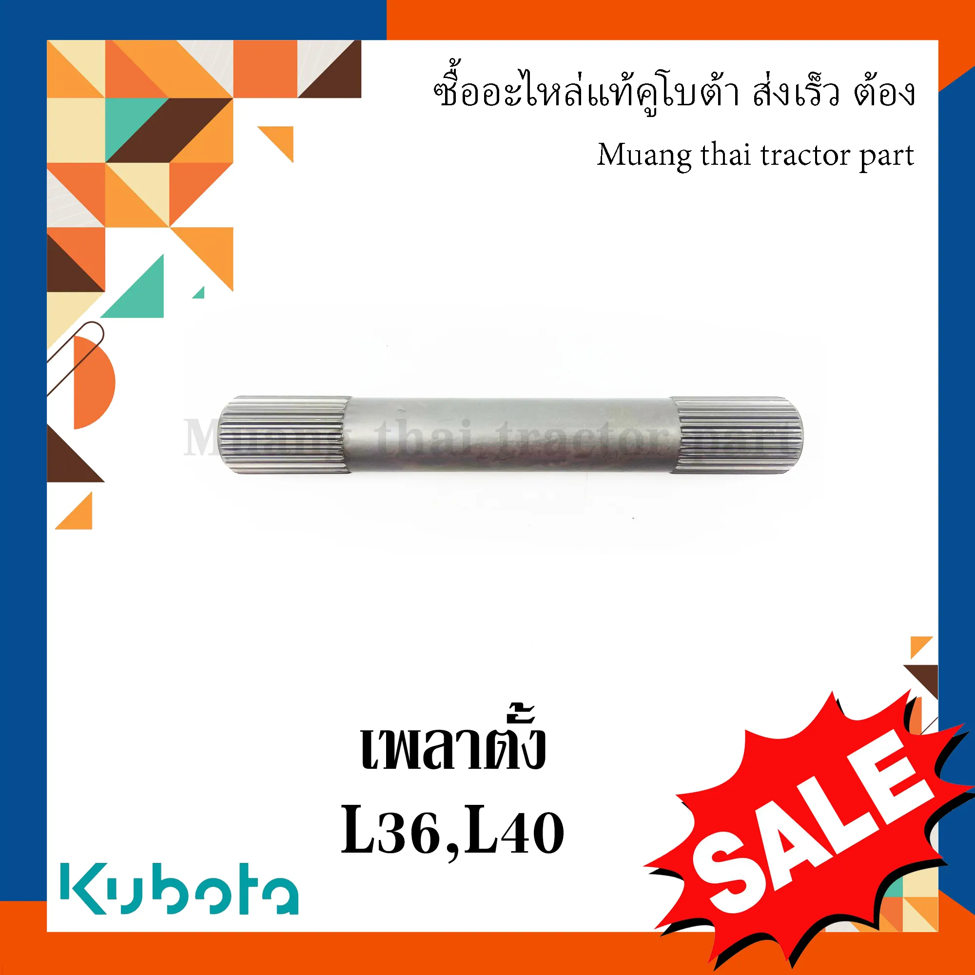 เพลาตั้ง รถแทรกเตอร์ KUBOTA รุ่น L3608, L4018 รหัส TC402-12720