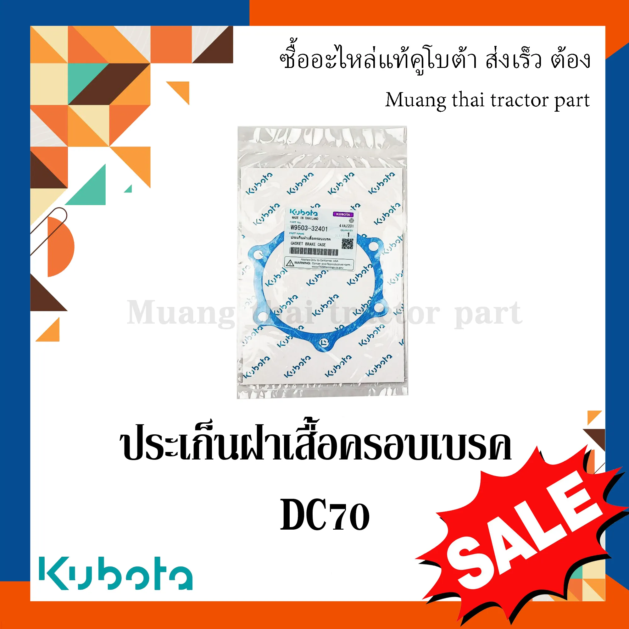 ประเก็นฝาเสื้อครอบเบรก KUBOTA DC70 รหัส W9503-32401