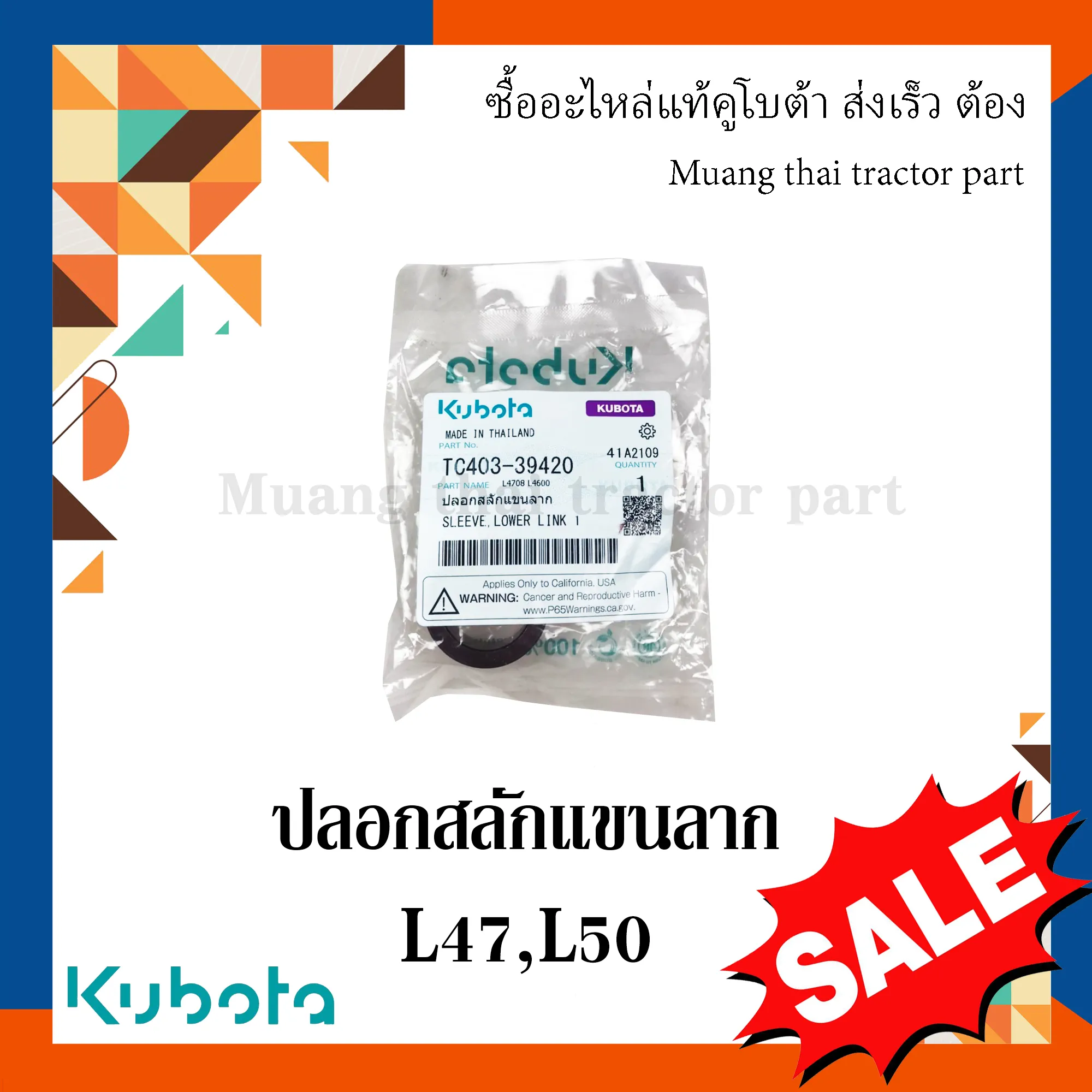 ปลอกสลักแขนลาก รถแทรกเตอร์ KUBOTA รุ่น 47 แรง – 50 แรง รหัส TC403-39420