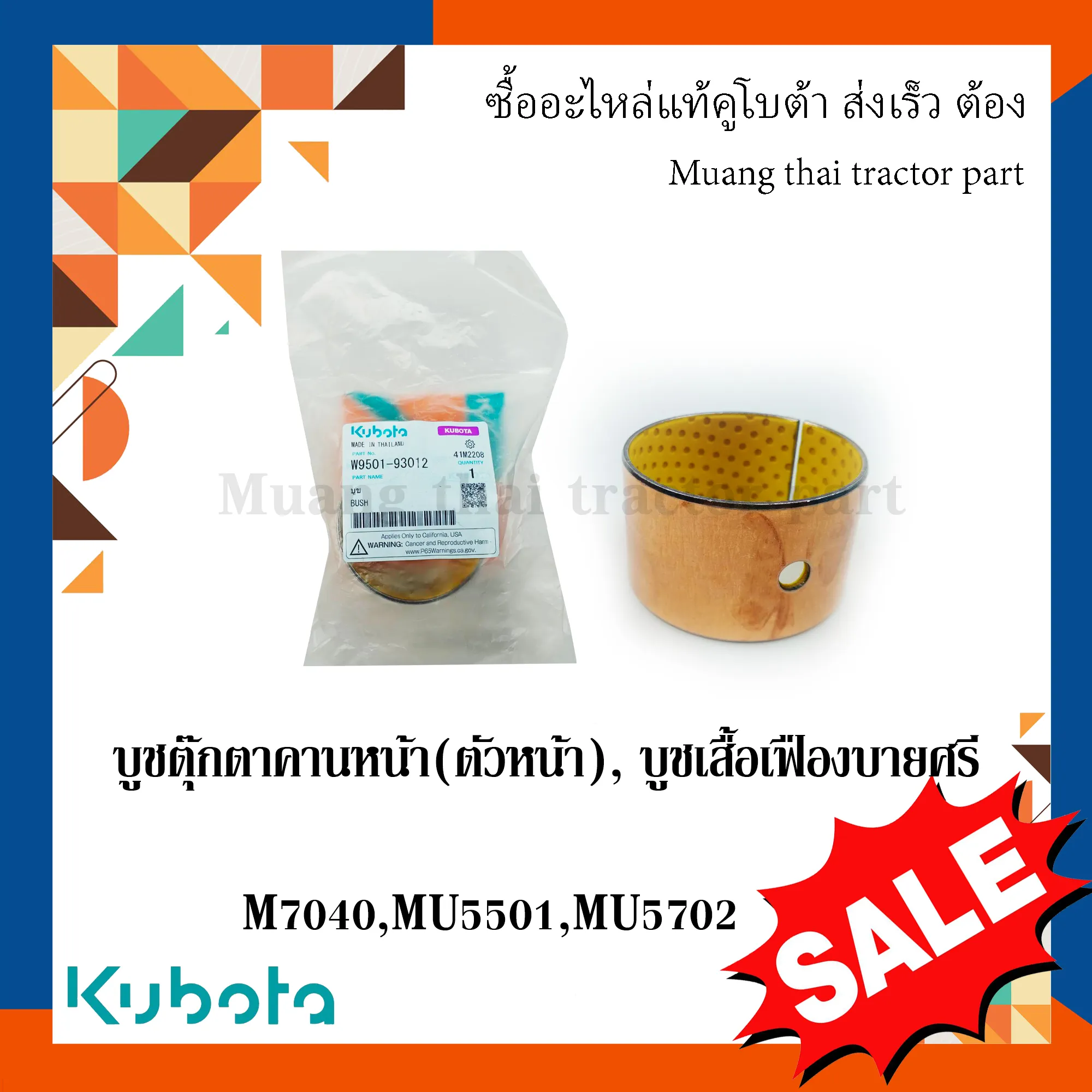 บูชตุ๊กตาคานหน้า (ตัวหน้า), บูชเสื้อเฟืองบายศรี สำหรับรถแทรกเตอร์ KUBOTA รุ่น M7040, MU5501, MU5702 (รหัส W9501-93012)