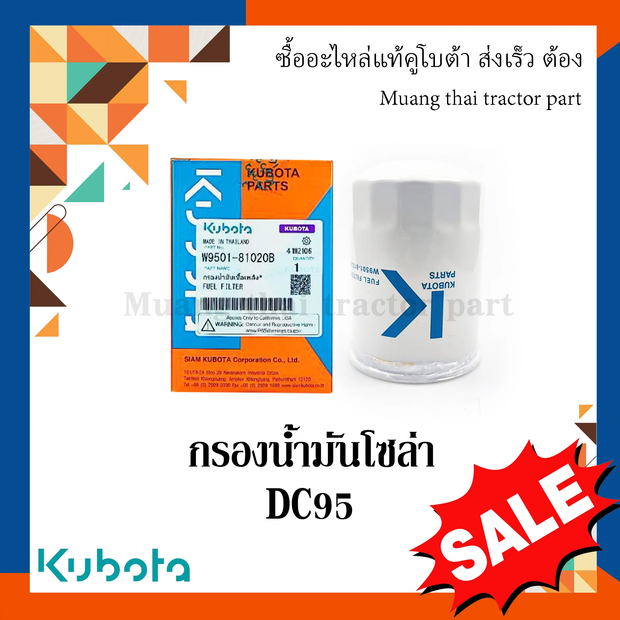 กรองน้ำมันเชื้อเพลิง (กรองโซล่า) สำหรับรถเกี่ยวข้าว KUBOTA รุ่น DC95 (รหัส W9501-81020B)