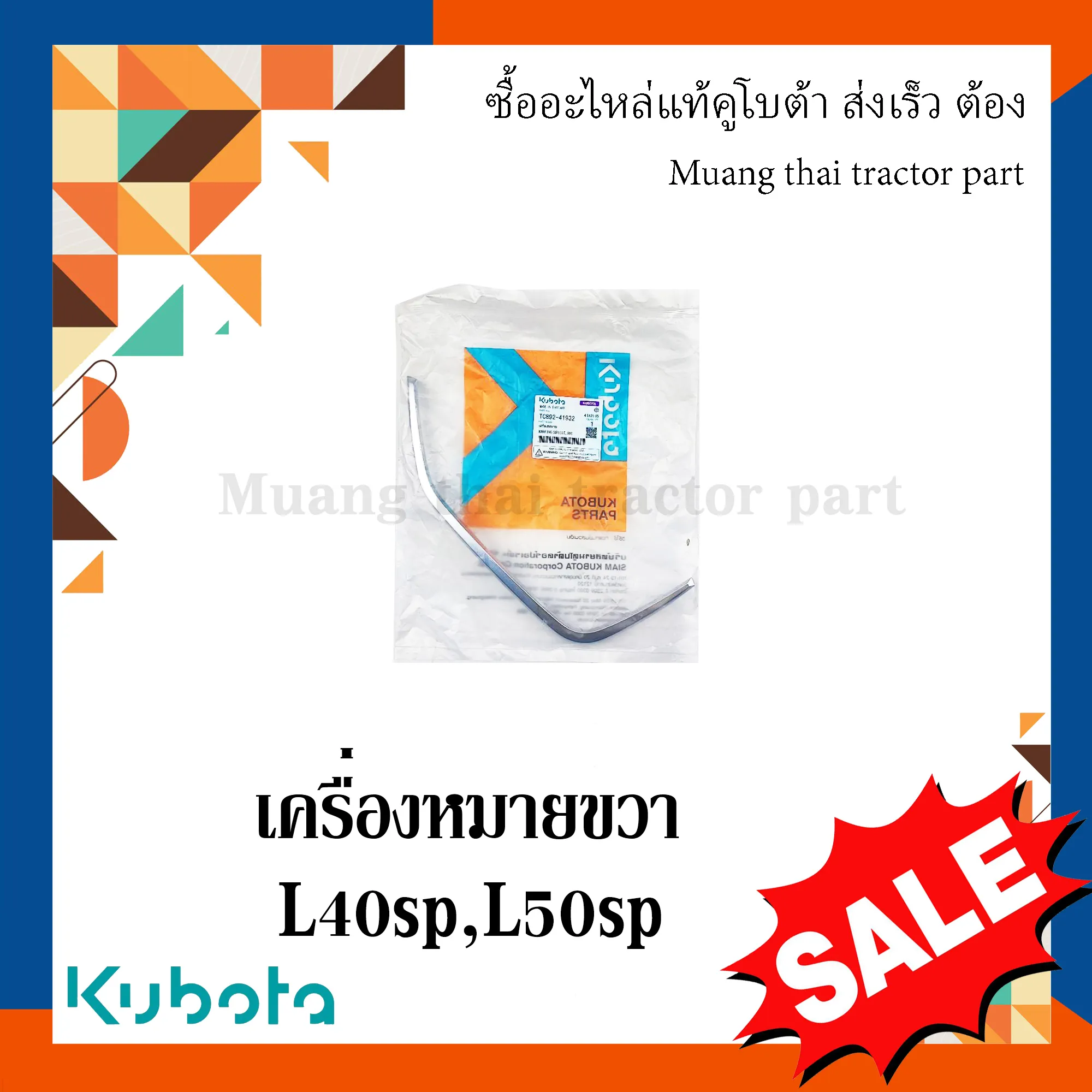 เครื่องหมายด้านขวา 1 ชิ้น สำหรับรถแทรกเตอร์ KUBOTA รุ่น L4018SP - L5018SP (รหัส TC892-41932)