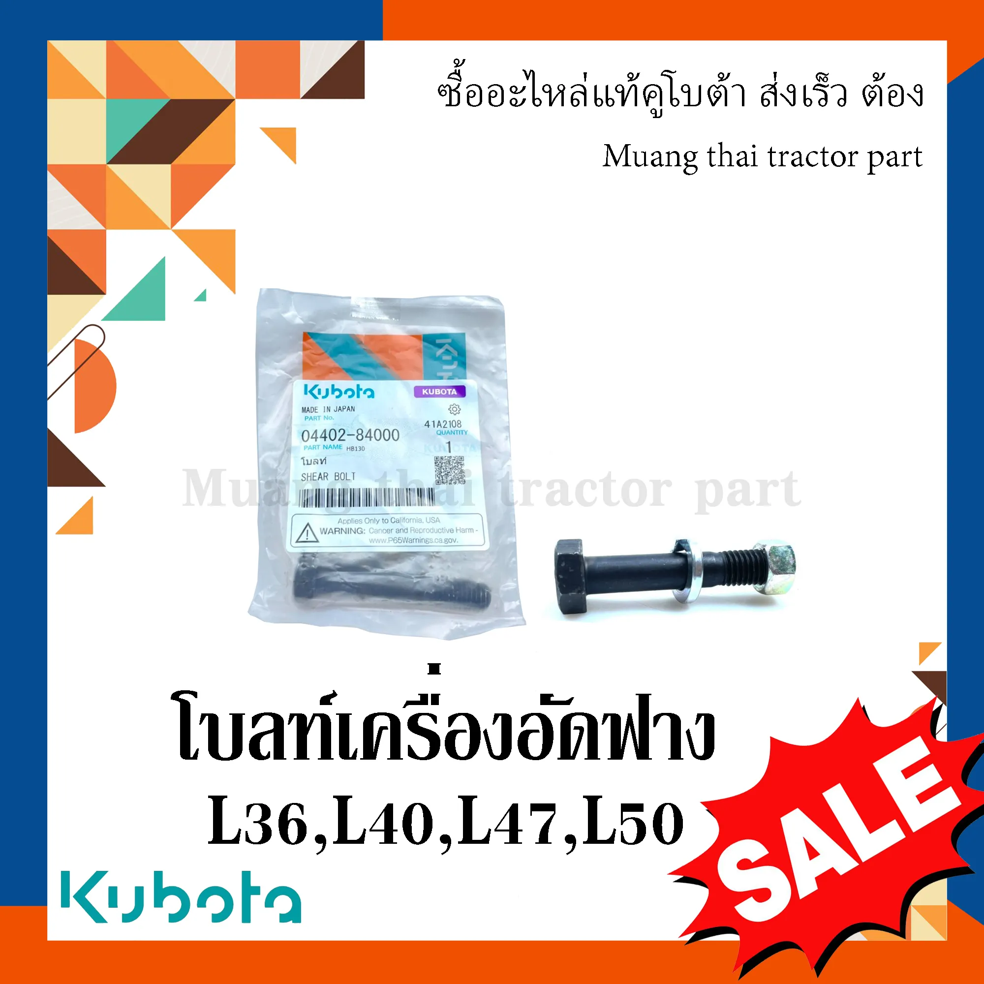 โบลท์ เครื่องอัดฟางคูโบต้า รุ่น HB130, HB135 04402-840AC