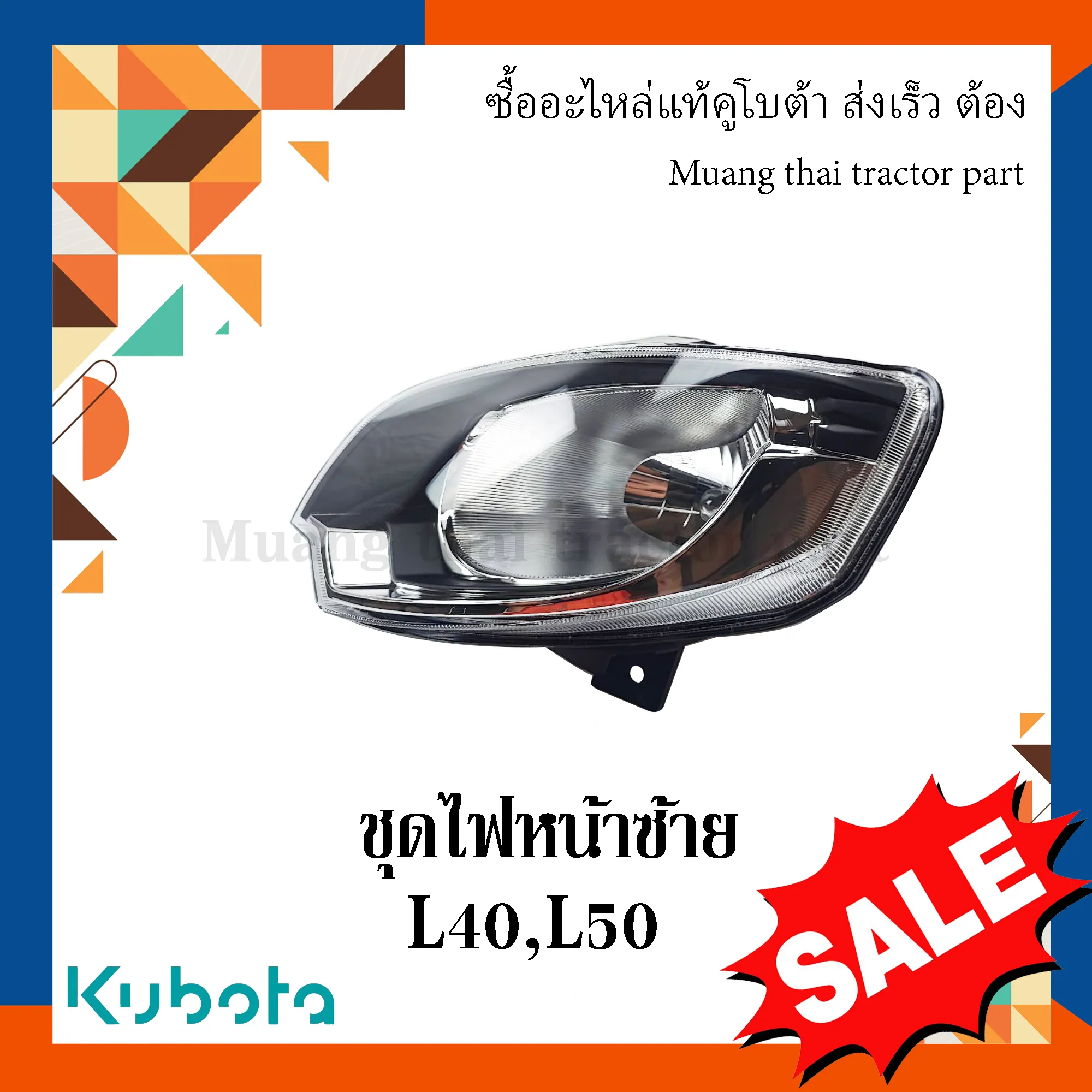 ชุดไฟหน้า ซ้าย สำหรับรถแทรกเตอร์ KUBOTA รุ่น L4018, L5018 (รหัส TC832-30012)