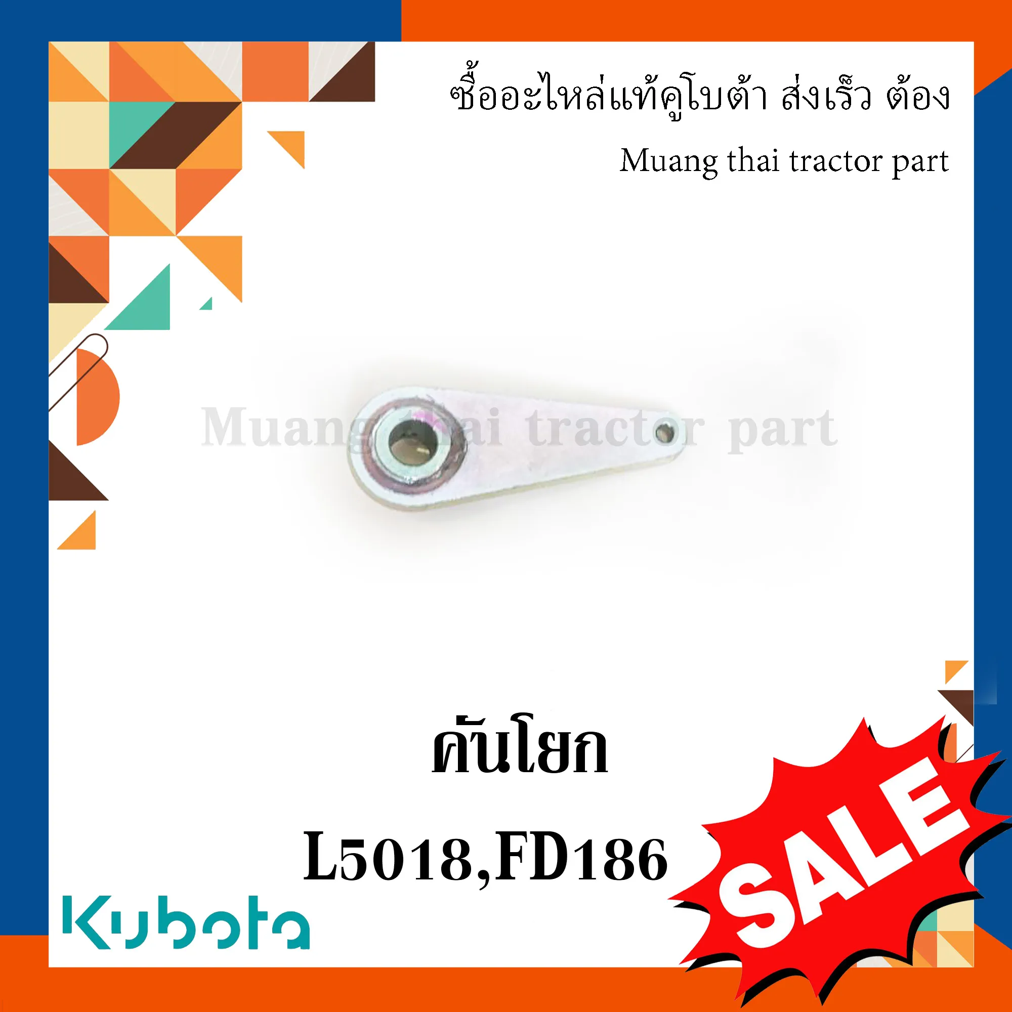 คันโยกคอนโทรลวาล์ว รถแทรกเตอร์ KUBOTA รุ่น L5018, FD186 (รหัส W955J-54031)