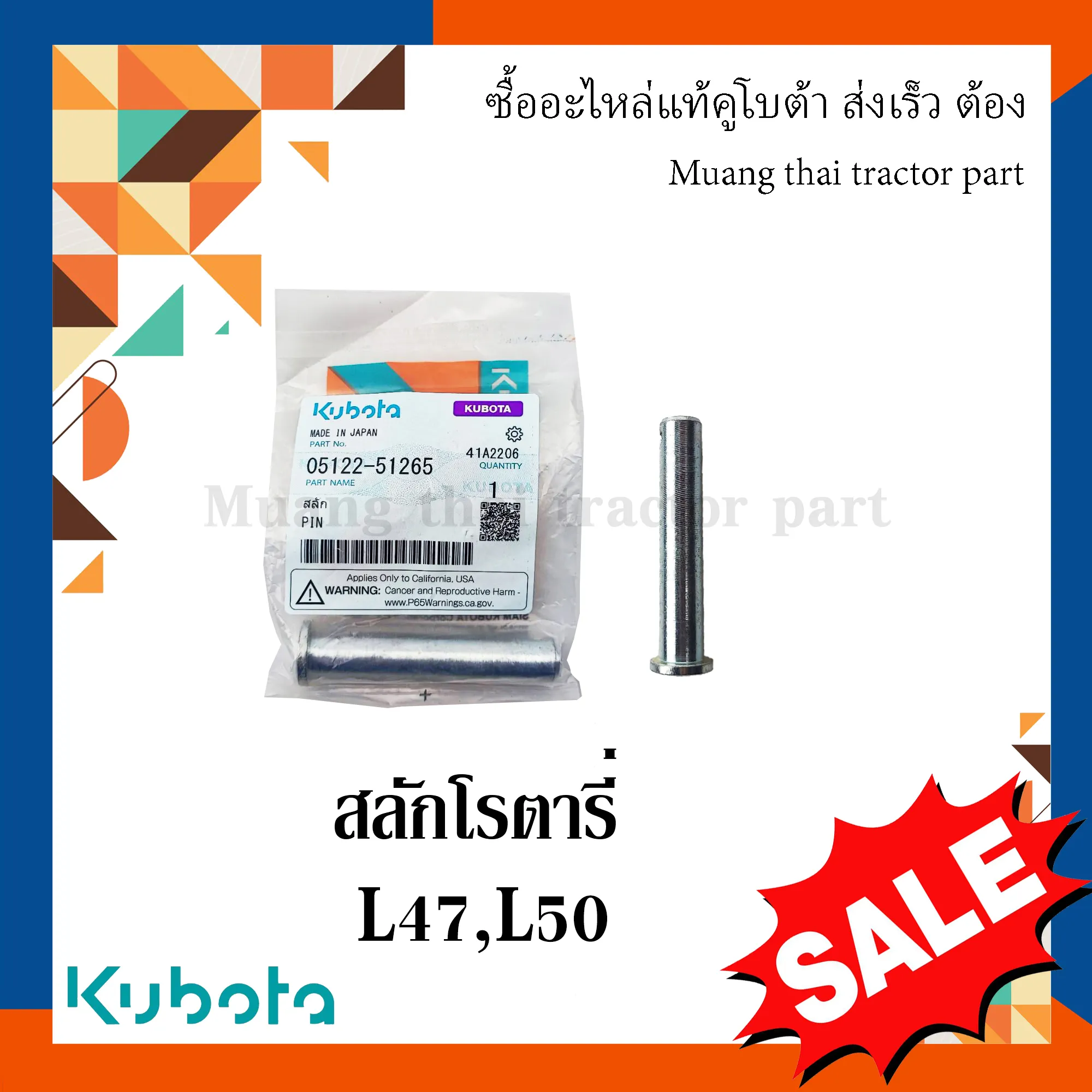 สลักโรตารี่ ขนาด 12 มม. ยาว 68 มม. รถแทรกเตอร์คูโบต้า รุ่น L4708, L5018 / โรตารี่รุ่น RX180, RX182, RX183 05122-51265