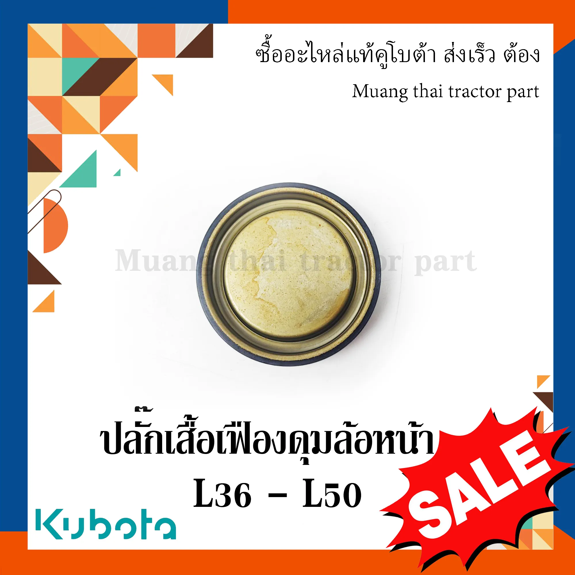 ปลั๊กเสื้อเฟืองดุมล้อหน้า รถแทรกเตอร์ KUBOTA L3608, L4018, L4708, L5018 รหัส TC402-13100