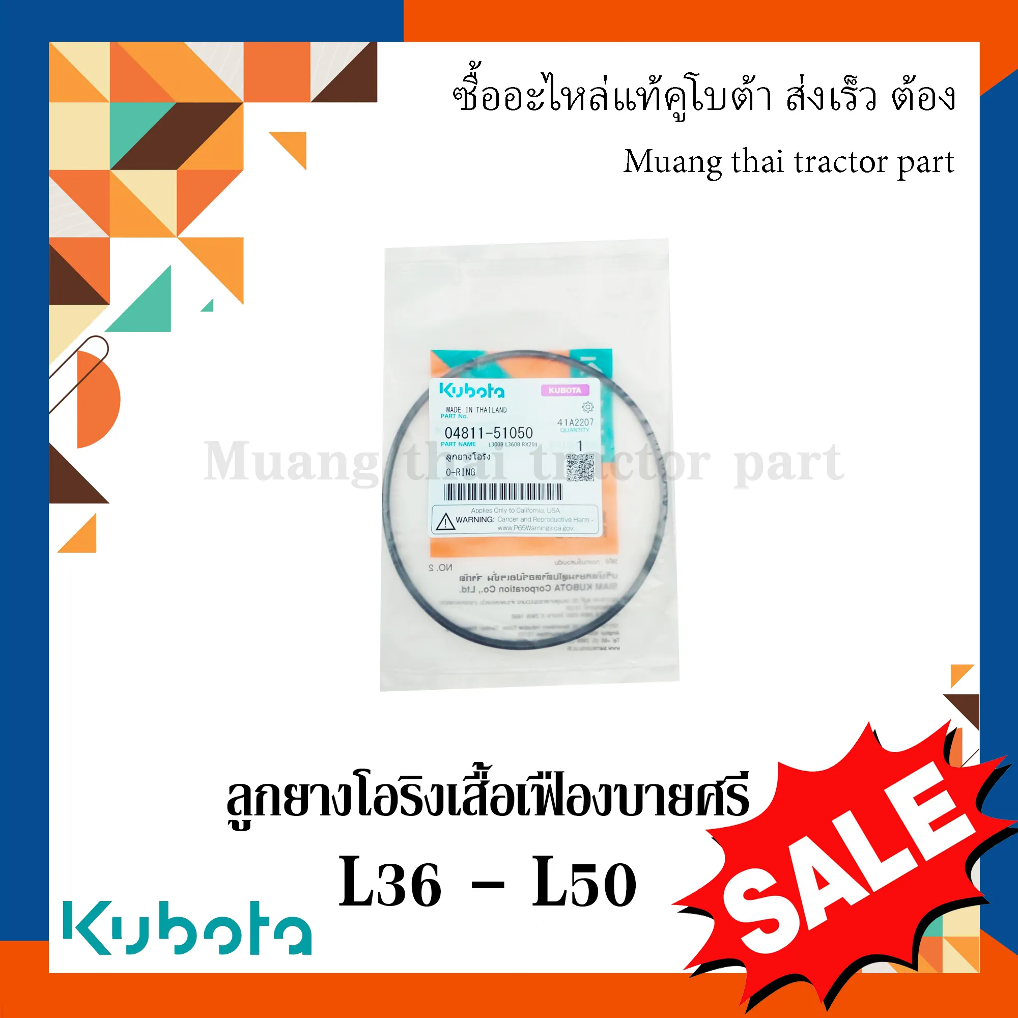 ลูกยางโอริง แหวนยางเสื้อเฟืองบายศรี รถแทรกเตอร์ KUBOTA 36 – 50 แรงม้า รหัส 04811-51050