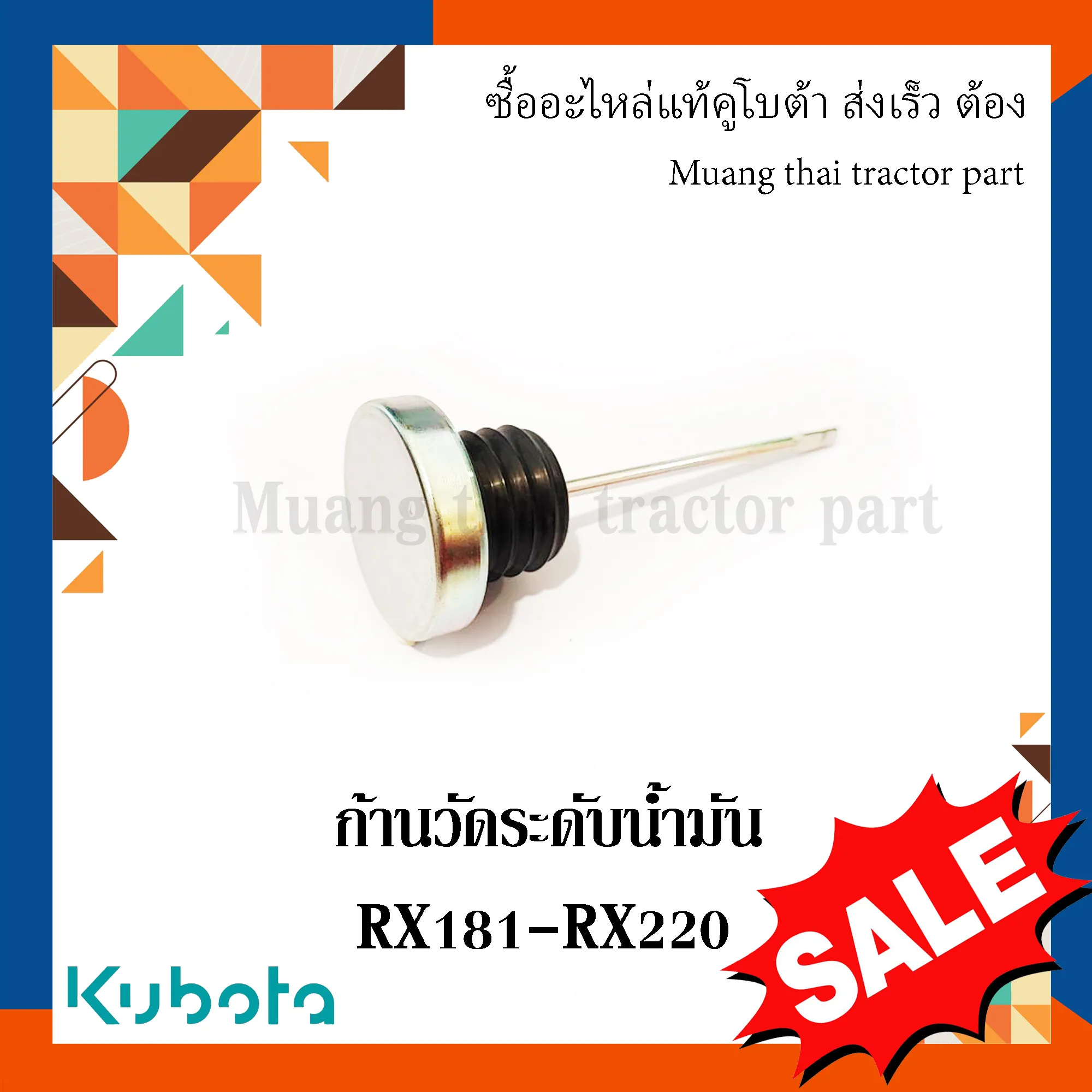 ก้านวัดระดับน้ำมัน โรตารี่รถแทรกเตอร์คูโบต้า รุ่น RX181 - RX220 W9518-51700