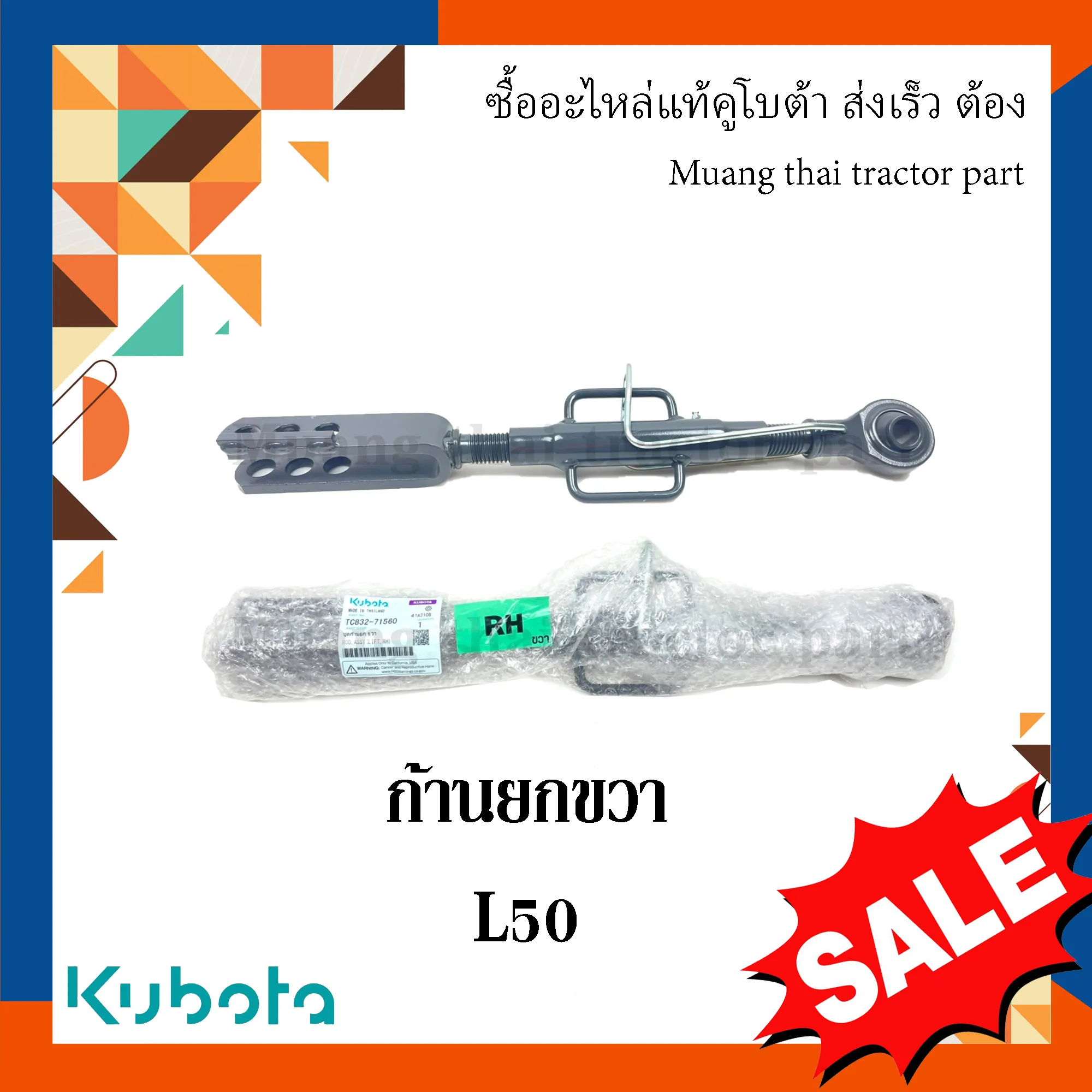 ก้านยกขวา, แขนข้าง รถแทรกเตอร์ KUBOTA รุ่น L5018 รหัส TC832-71560