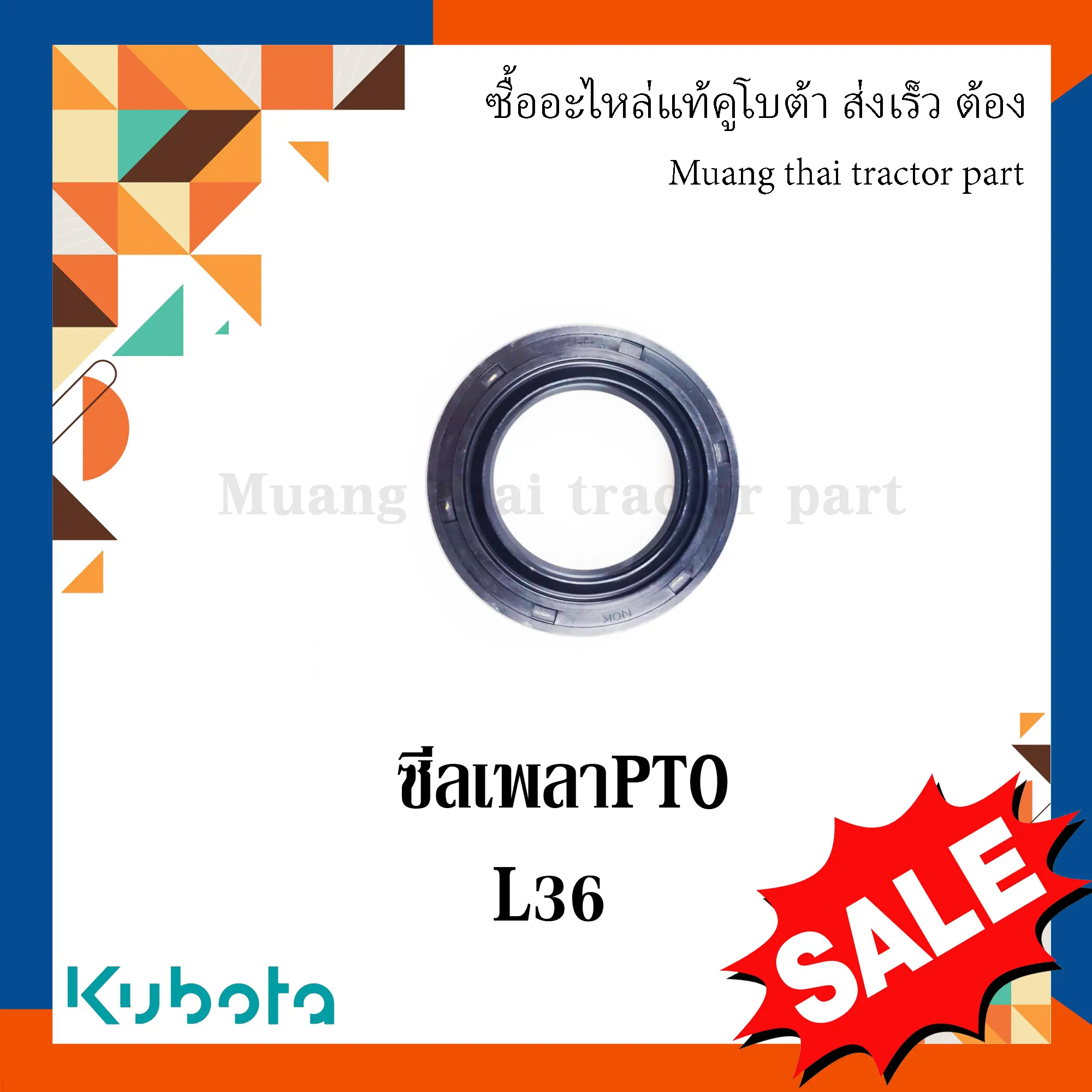 ซีลกันน้ำมัน เพลาพีทีโอ รถแทรกเตอร์ KUBOTA รุ่น L3008DT – L3608 รหัส TC402-25360