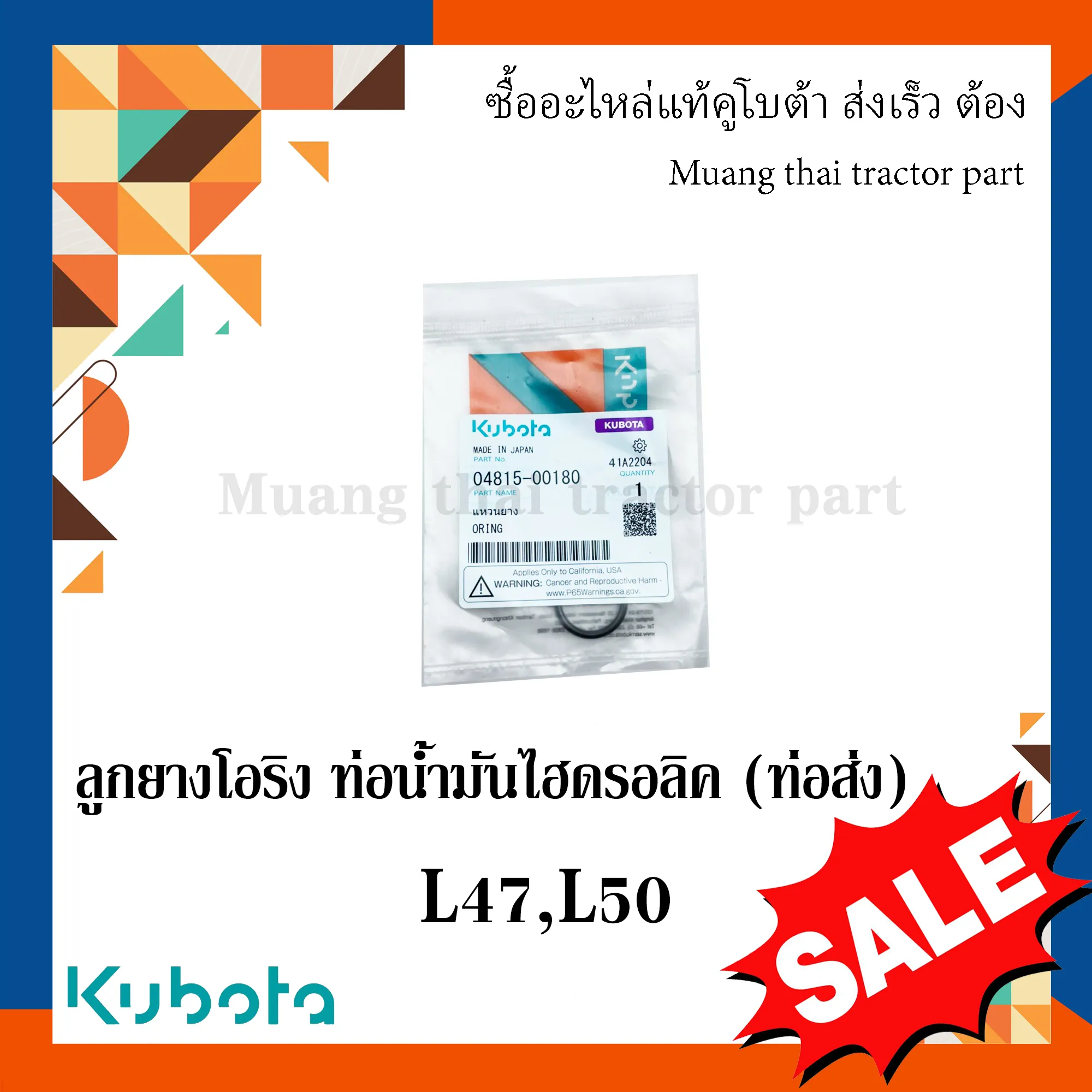 ลูกยางโอริง แหวนยาง ท่อน้ำมันไฮดรอลิค (ท่อส่ง) สำหรับรถแทรกเตอร์ KUBOTA รุ่น L4708, L5018 (รหัส 04815-00180)
