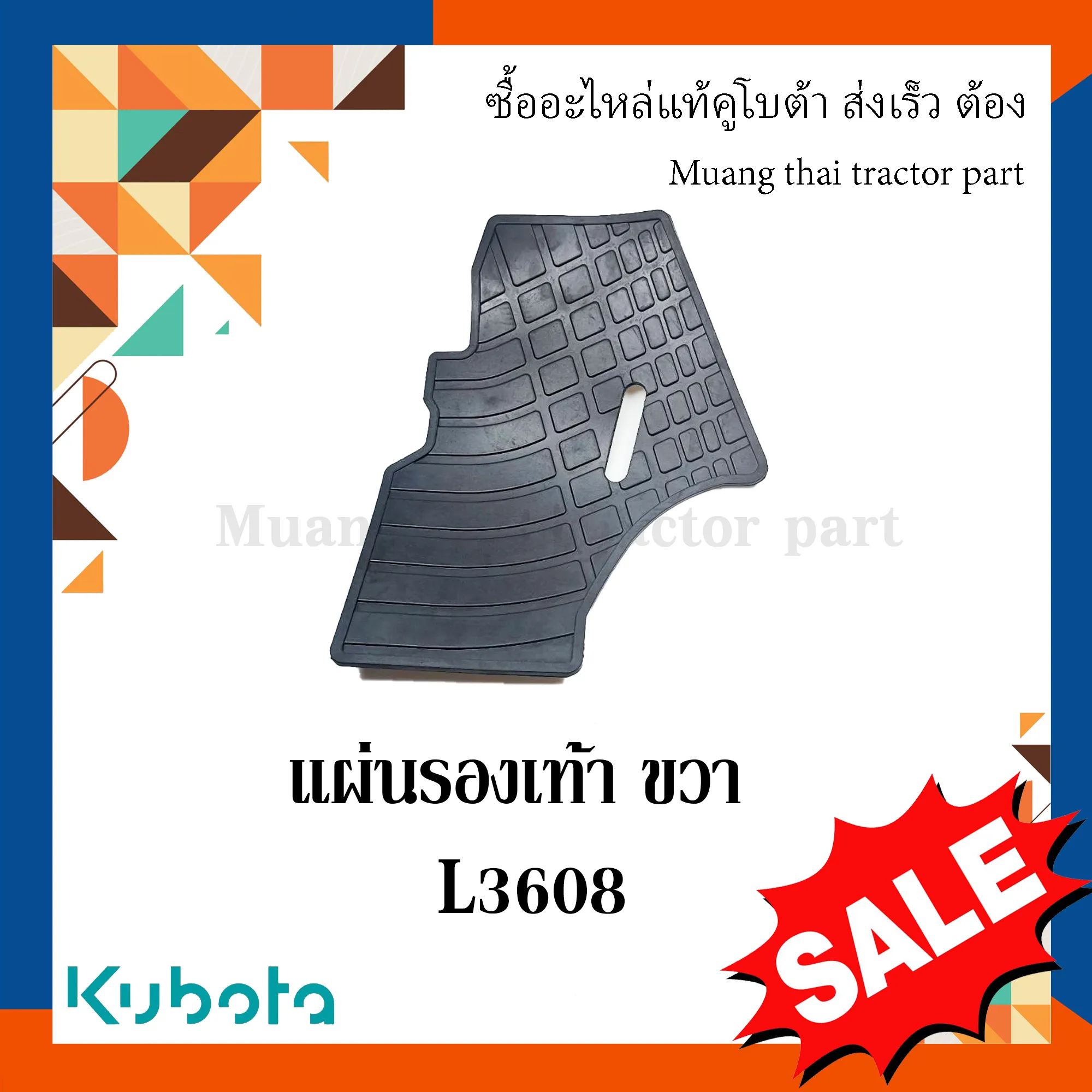 แผ่นรองเท้าข้างขวา (แผ่นปูพื้น) รถแทรกเตอร์ KUBOTA L3608DT รหัส W9500-35561